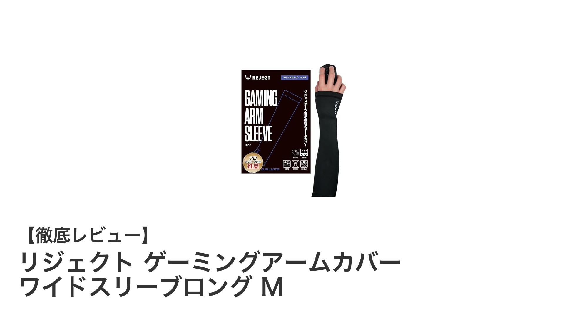 快適操作と衛生管理を両立！リジェクトのゲーミングアームカバー ワイドスリーブロング Mの魅力とは？