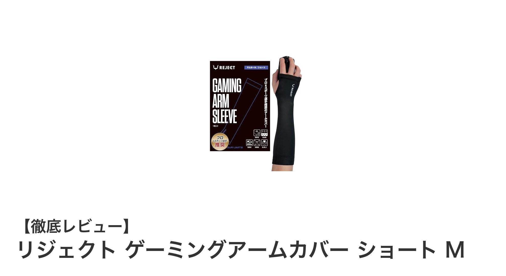 快適プレイを実現！リジェクト ゲーミングアームカバー ショート Mの魅力とは？