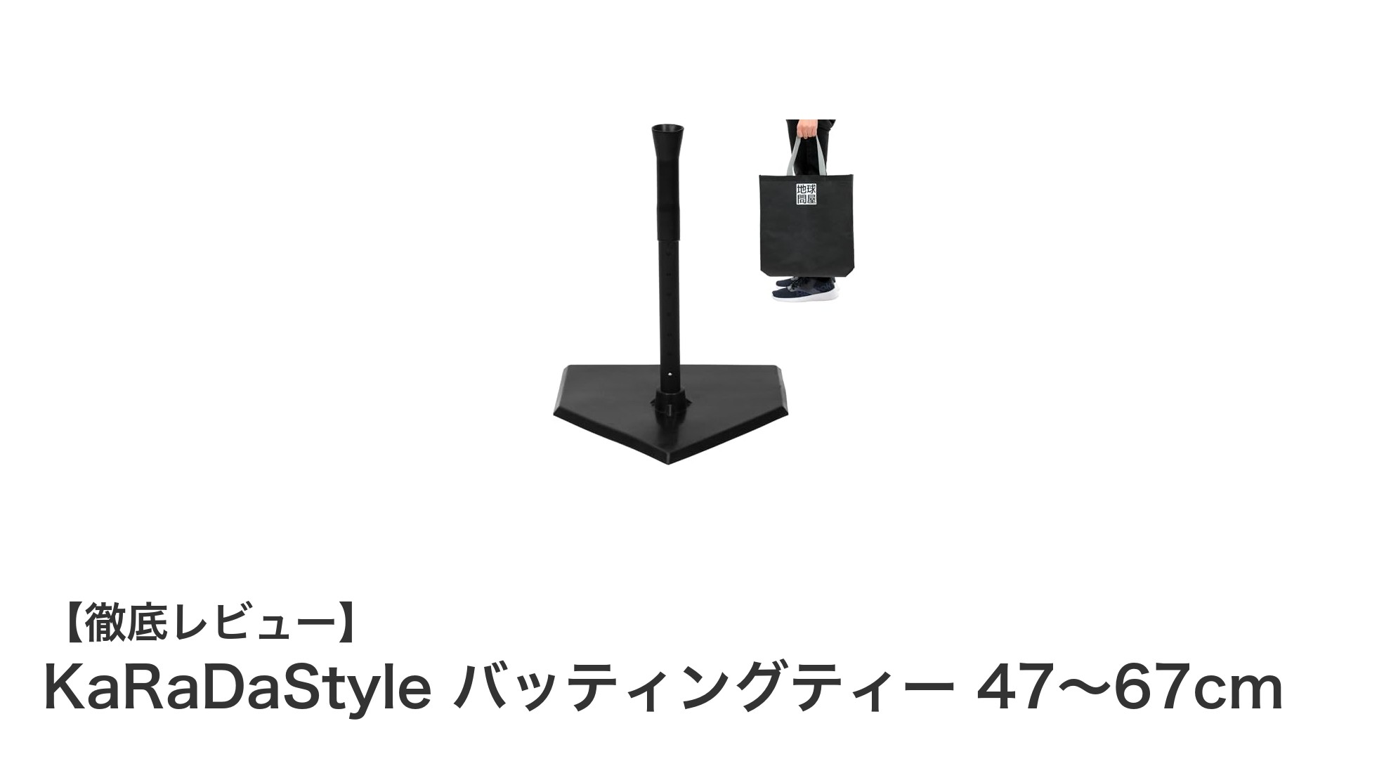 多機能で持ち運びも簡単！KaRaDaStyleのバッティングティーでスイング力アップ