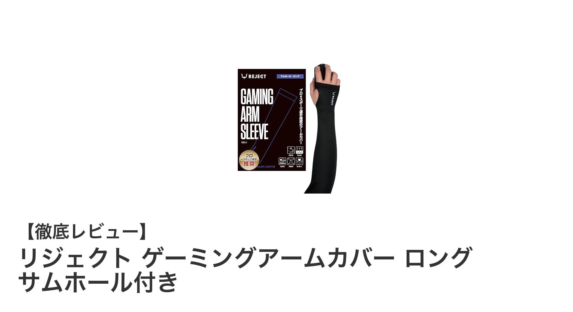 リジェクト ゲーミングアームカバー ロング サムホール付きで快適プレイを実現！
