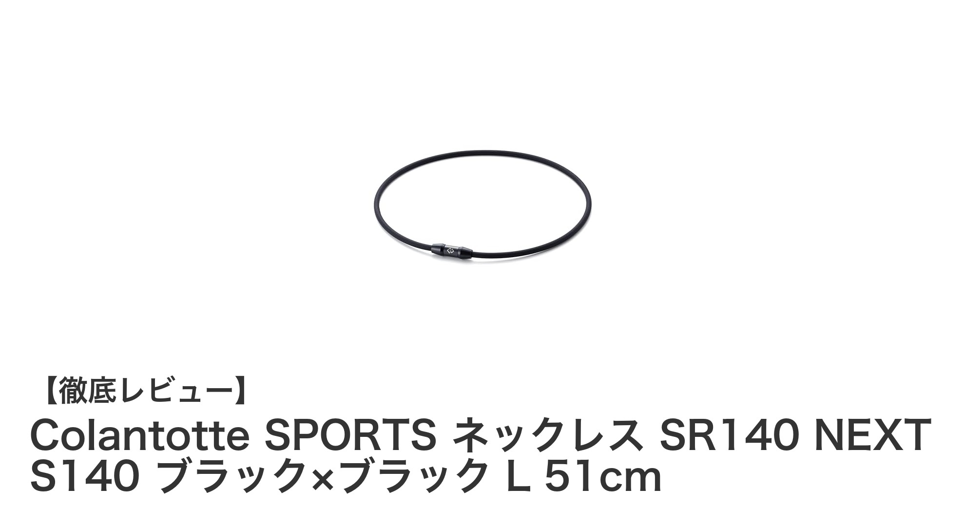 快適さと効果を両立！Colantotte SPORTS ネックレス SR140 NEXT S140の魅力とは