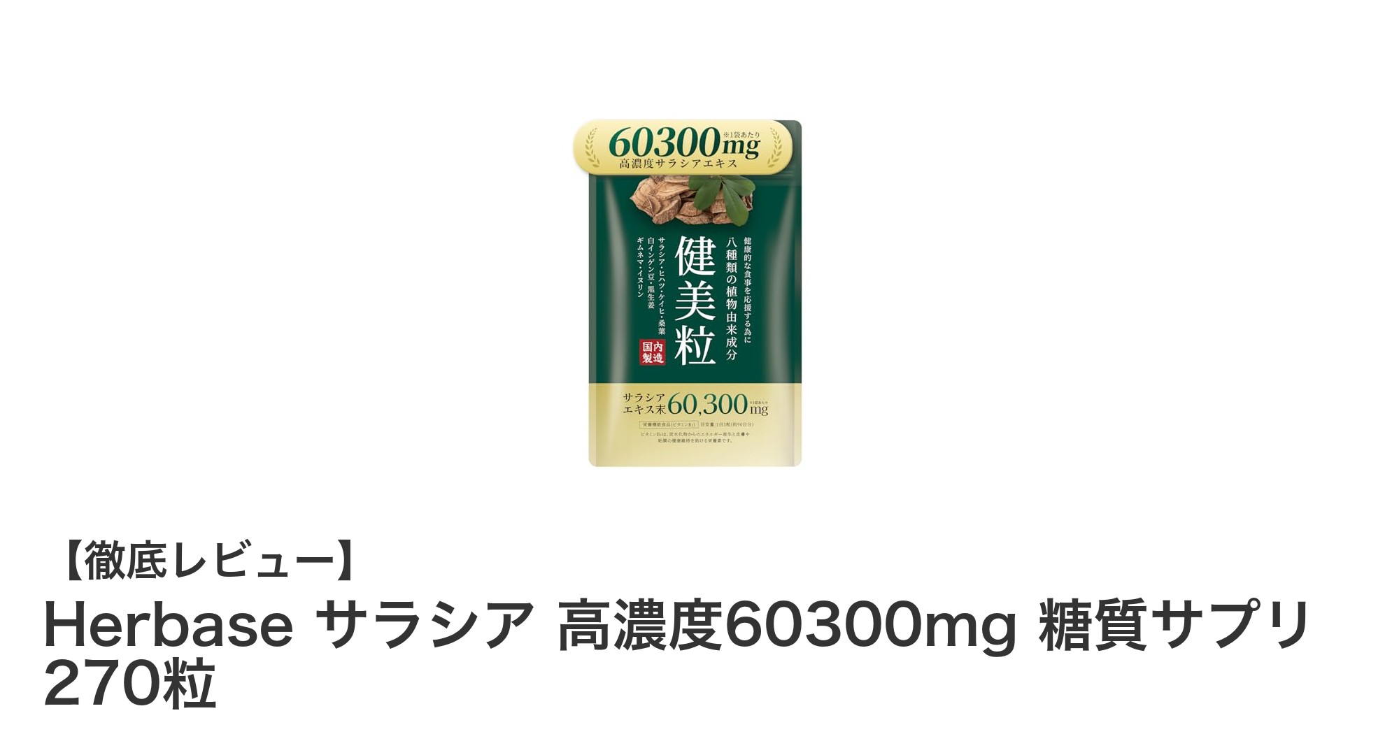 Herbase サラシア高濃度60300mgで始める効果的な糖質対策サプリ