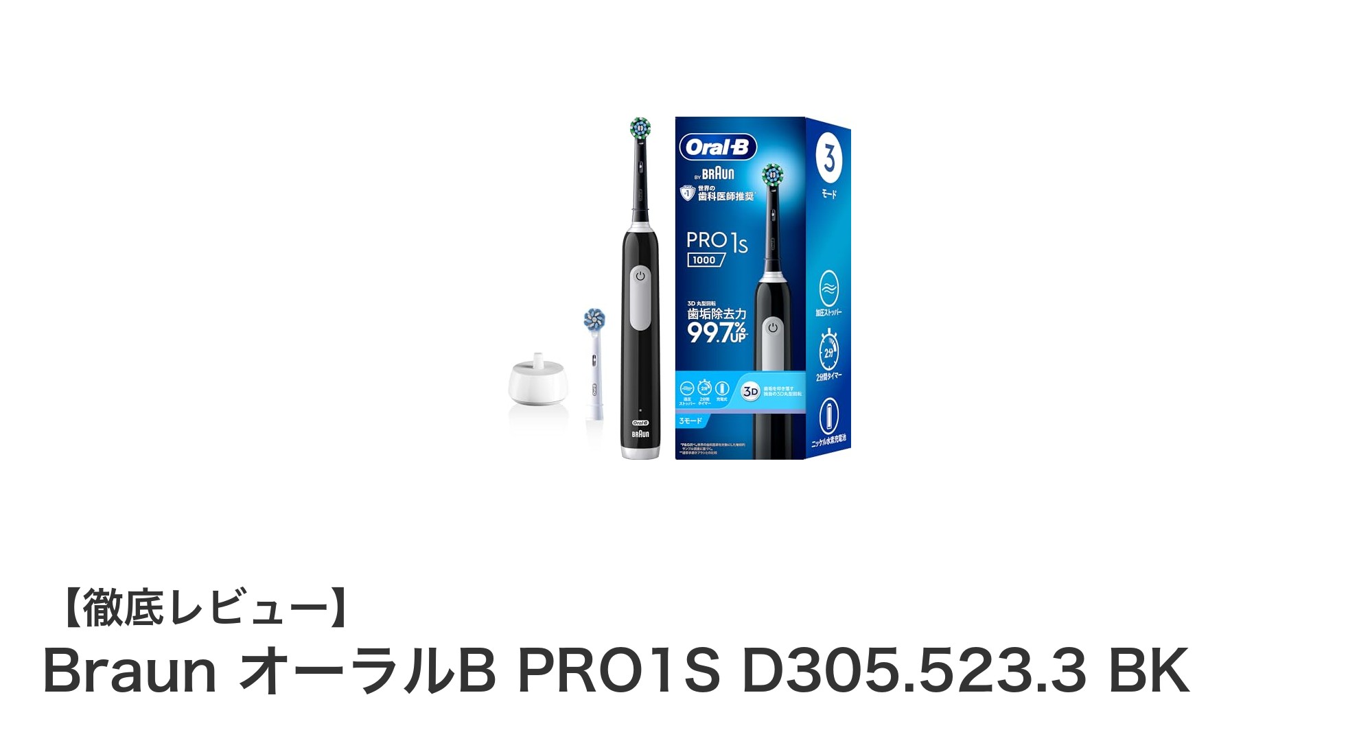 効率的に歯垢を除去!Braun オーラルB PRO1S 電動歯ブラシの魅力とは?