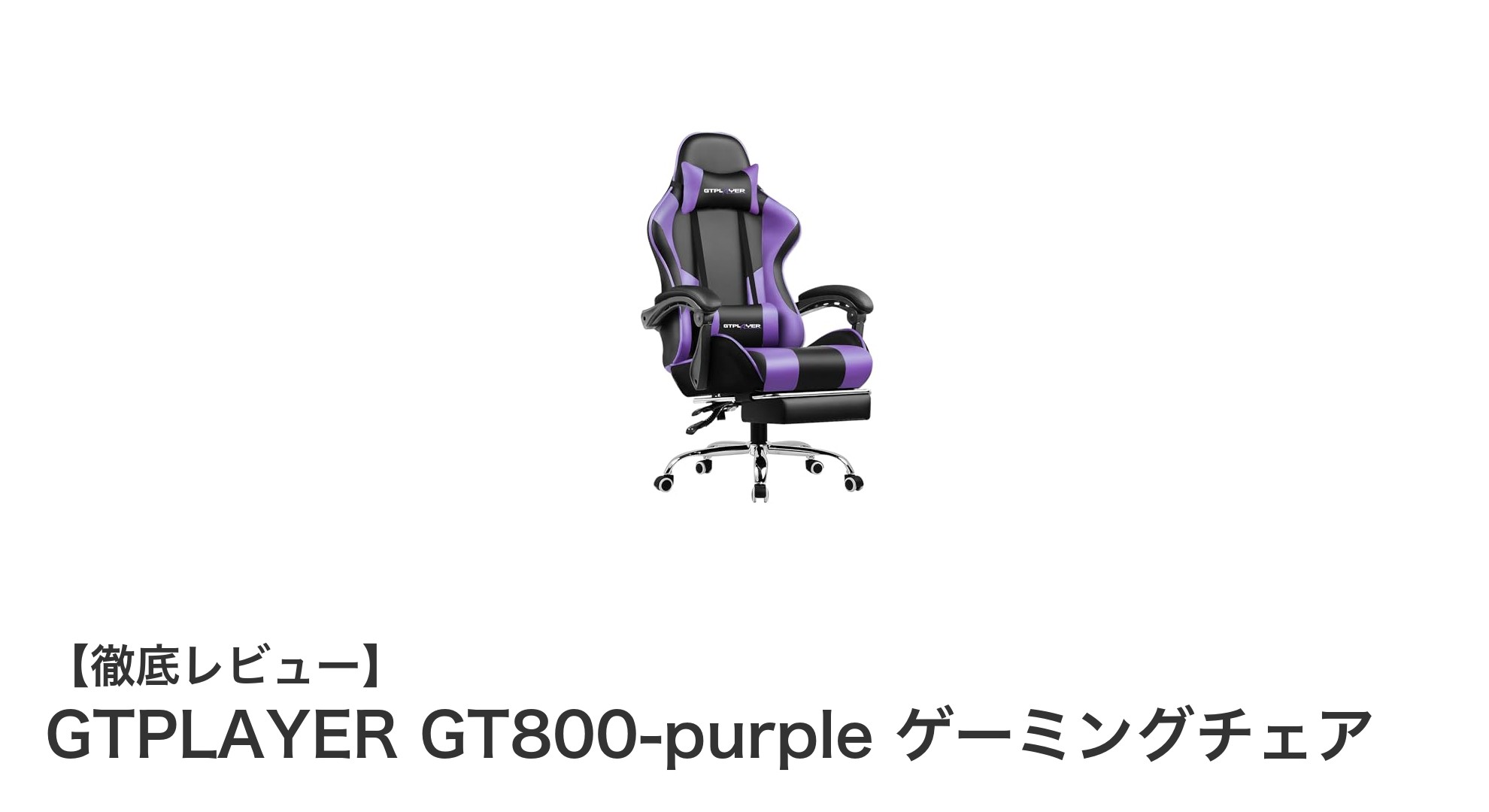 快適さと機能性を両立したGTPLAYER GT800-purpleゲーミングチェアレビュー
