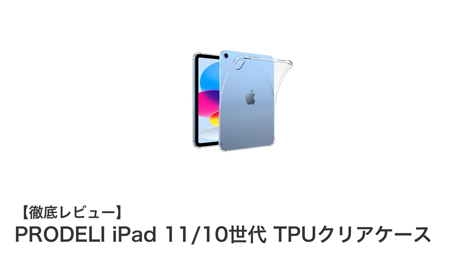 iPad 11/10世代に最適！薄型軽量で耐衝撃性抜群のPRODELI TPUクリアケース