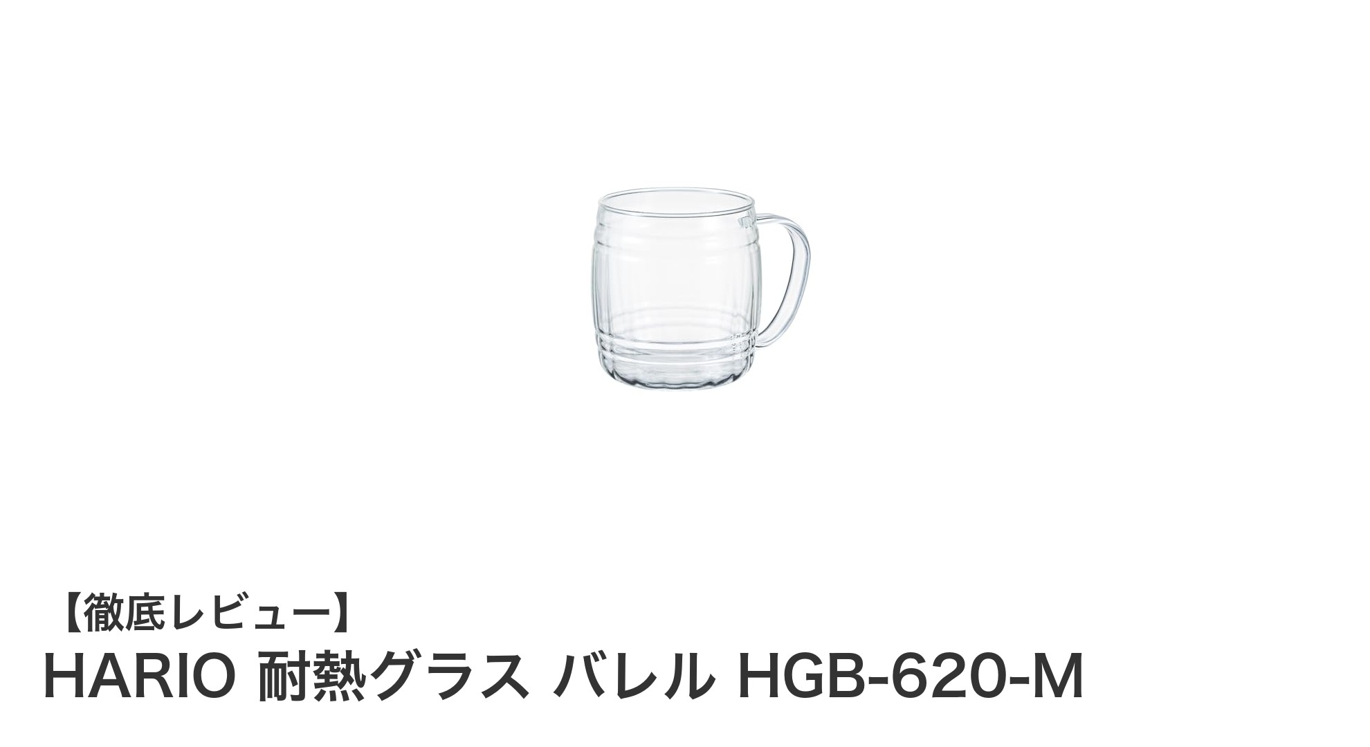 大容量で使いやすい!HARIO耐熱グラス バレル HGB-620-Mの魅力とは?