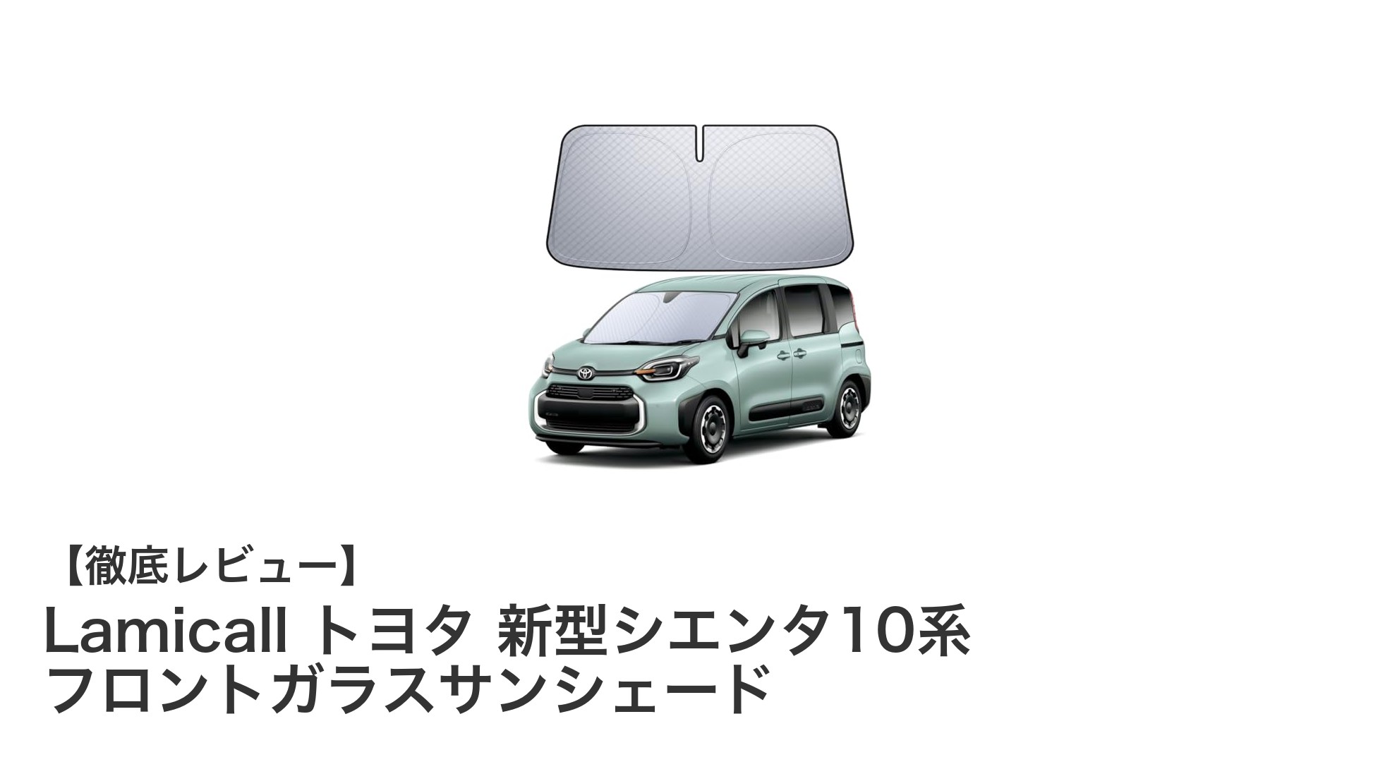 トヨタ新型シエンタ10系専用！Lamicallの高機能フロントガラスサンシェードで快適ドライブを実現