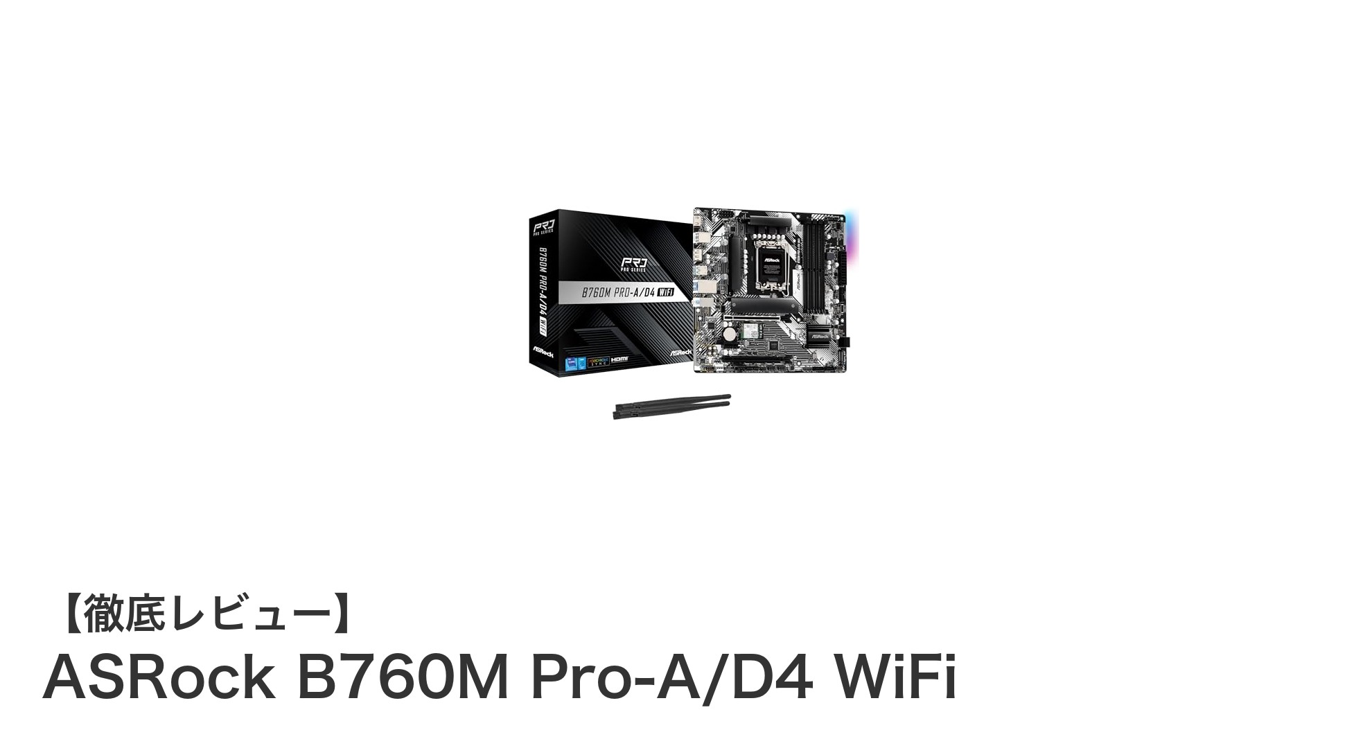 ASRock B760M Pro-A/D4 WiFi：最新Intel CPUと高速Wi-Fi 6E対応の理想的Micro ATXマザーボード