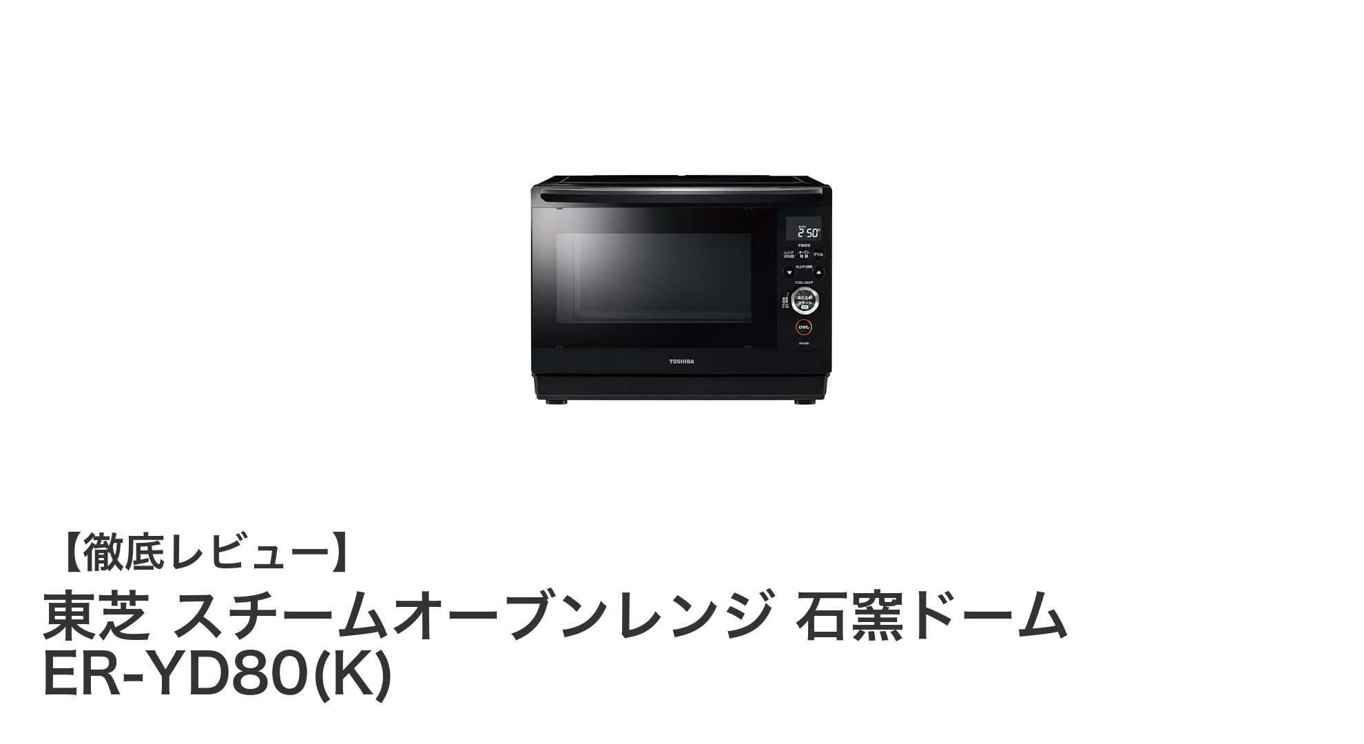 東芝スチームオーブンレンジ ER-YD80(K)で手軽に本格調理！薄型＆高温調理が魅力の石窯ドーム
