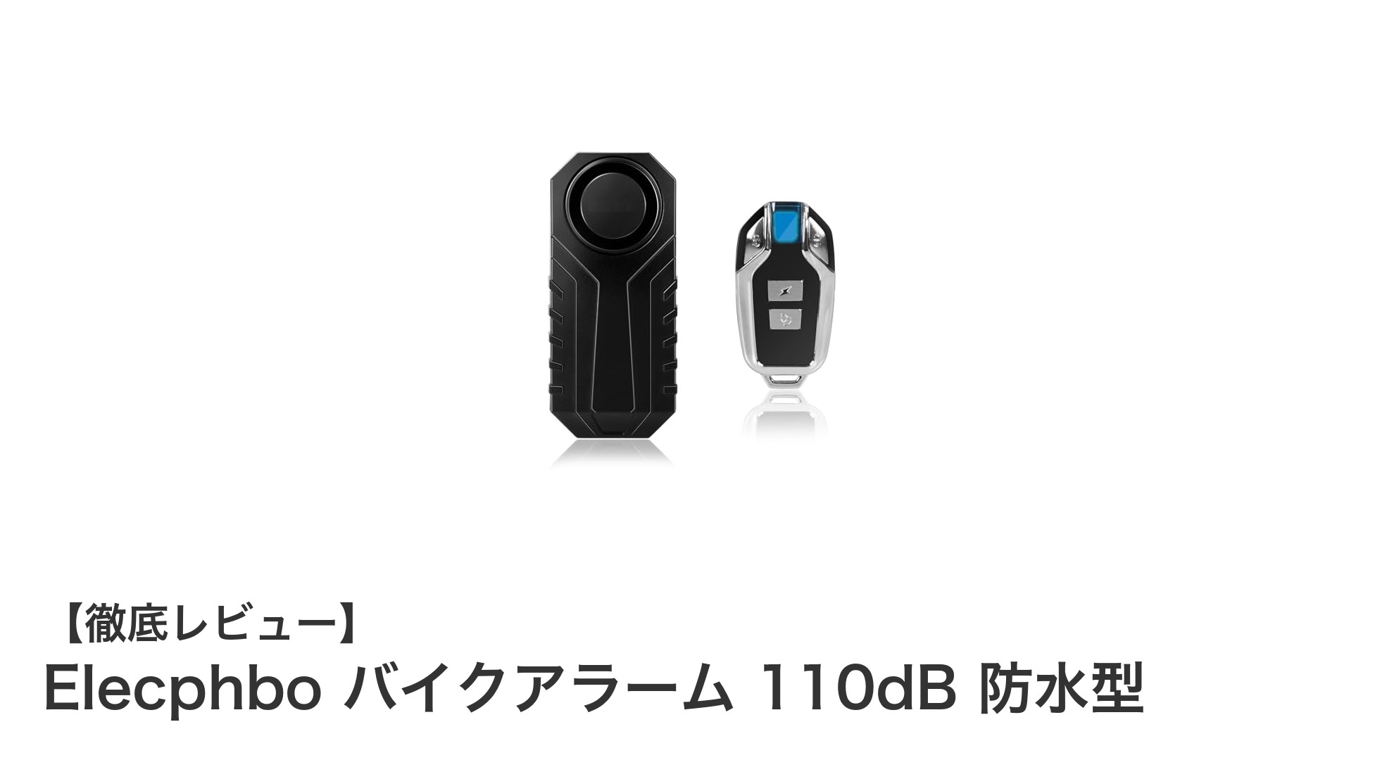 Elecphbo バイクアラーム 110dB 防水型で愛車を強力ガード!簡単設置&高性能セキュリティシステム