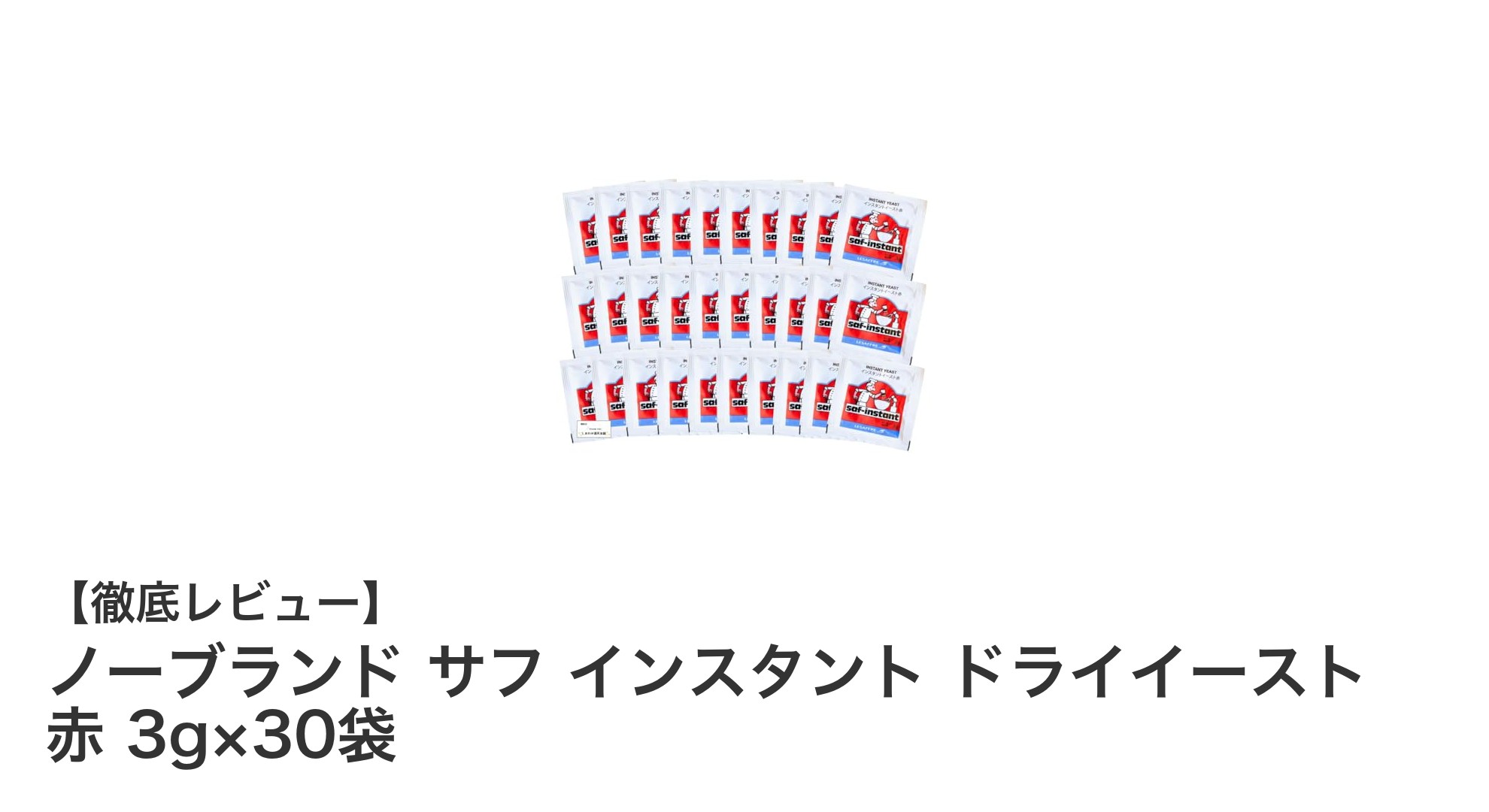 手軽に本格派！ノーブランド サフ インスタント ドライイースト 赤でパン作りを楽しもう