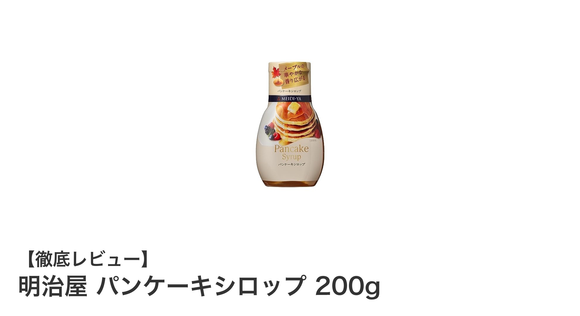 香り豊かな明治屋のパンケーキシロップ200gで贅沢な朝食を！