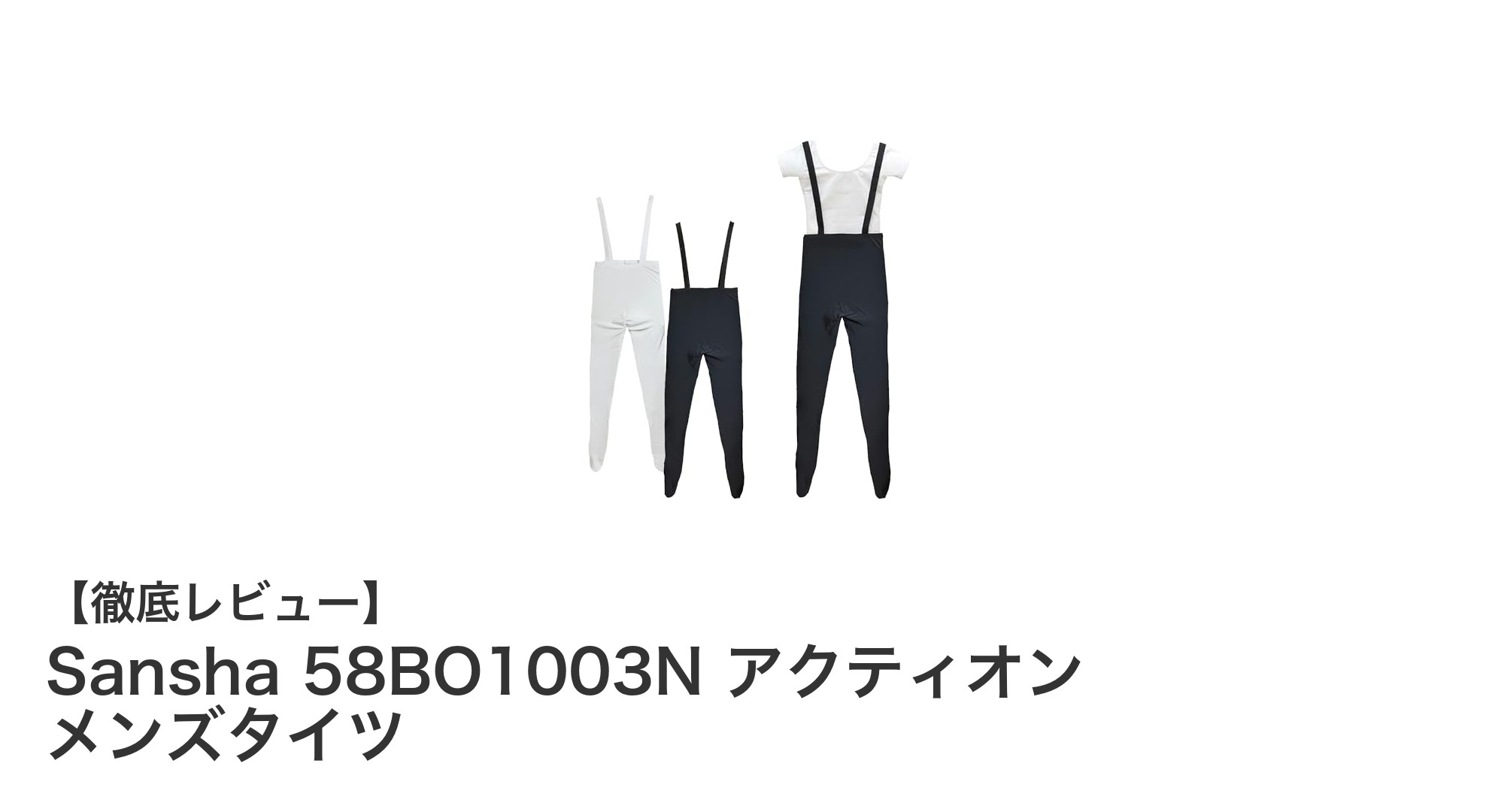 快適なフィット感を実現するSansha 58BO1003N メンズタイツの魅力