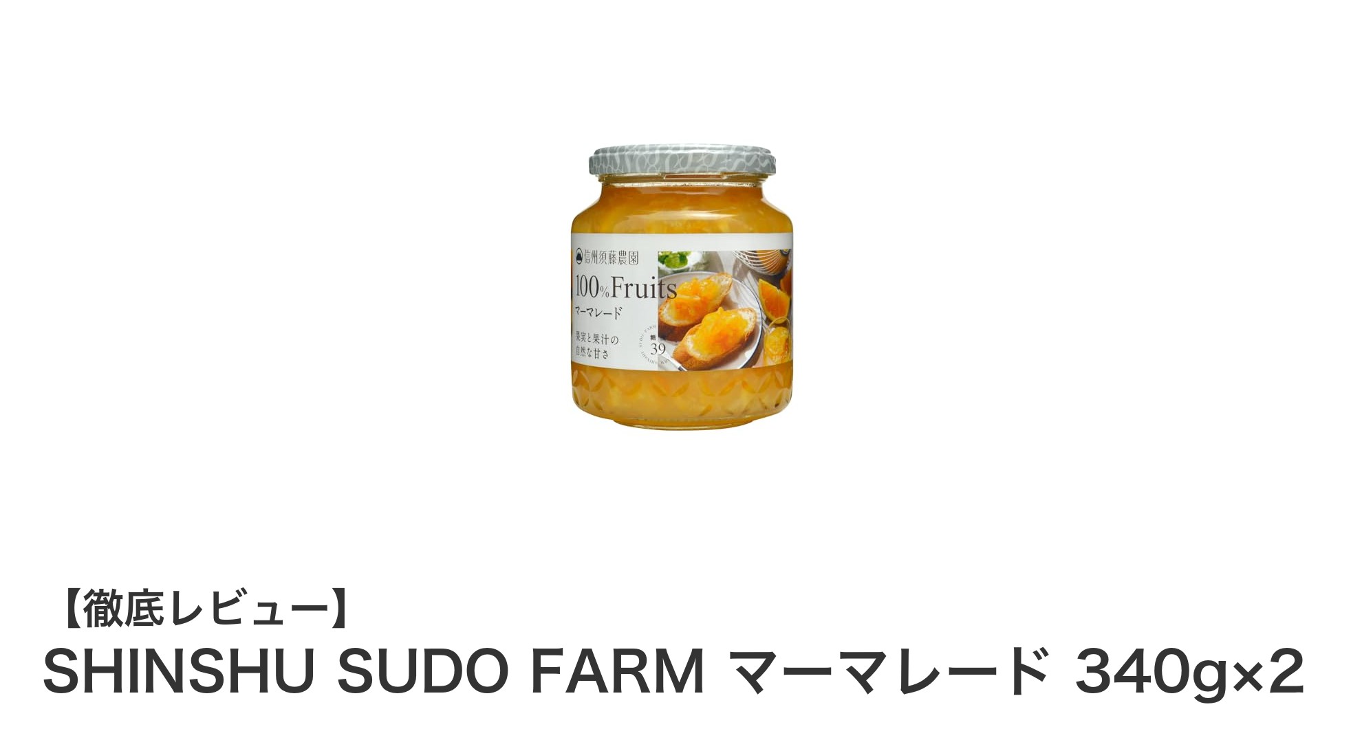 信州須藤農園の濃厚＆爽やかマーマレード2本セットで朝食が変わる！