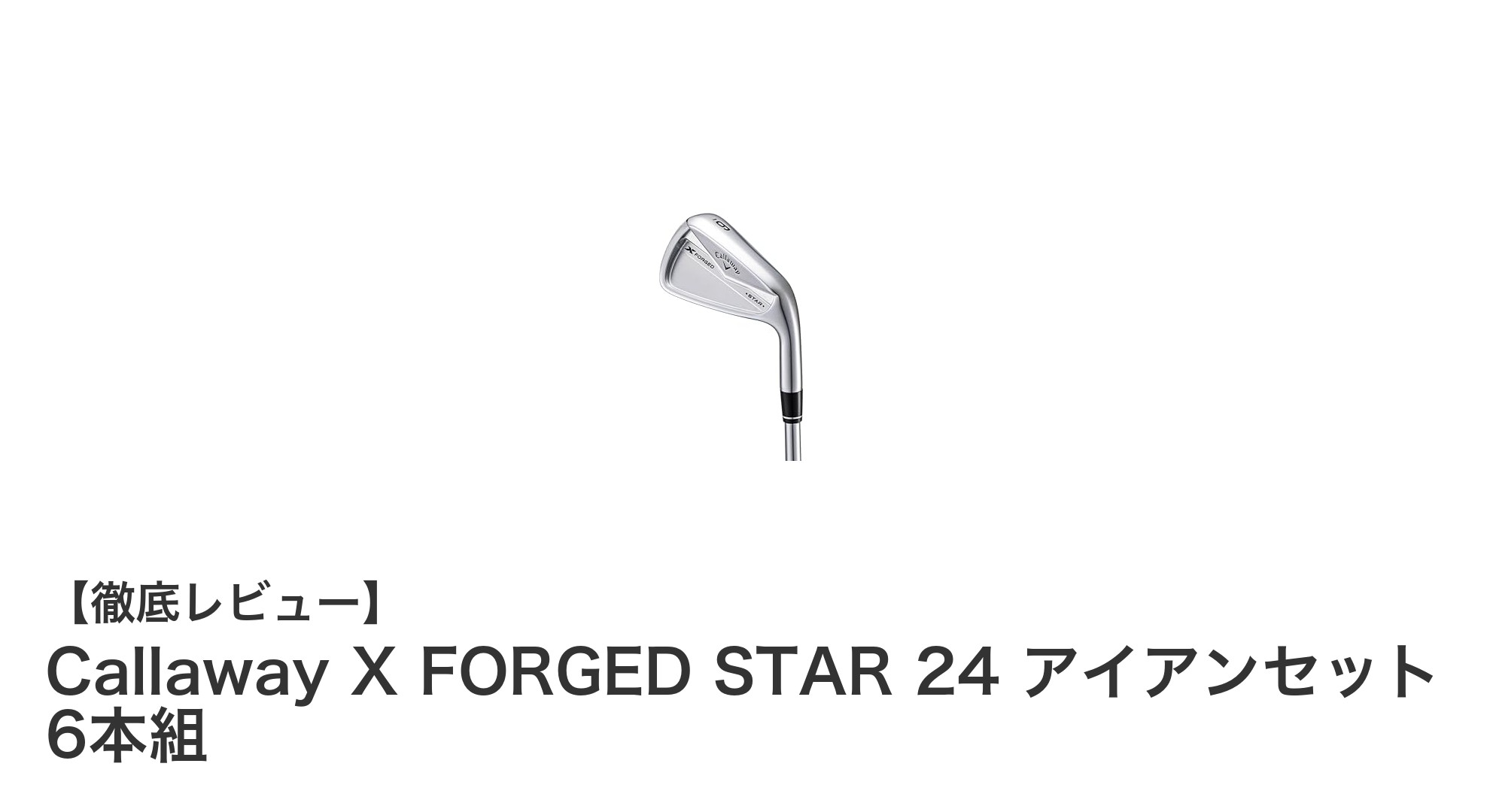 2024年最新モデル！Callaway X FORGED STAR 24 アイアンセットで飛距離と打感を両立