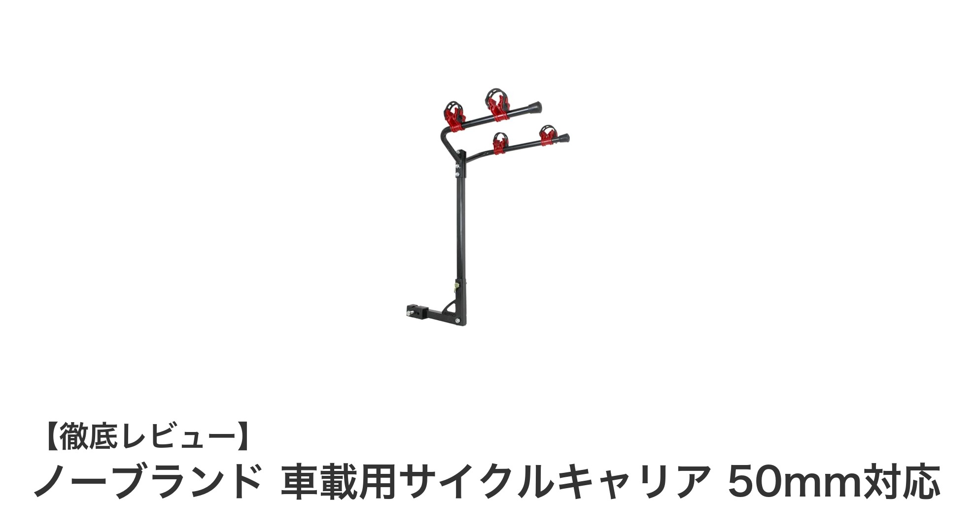 50mmヒッチ対応！ノーブランドの車載用サイクルキャリアで快適な自転車輸送を実現