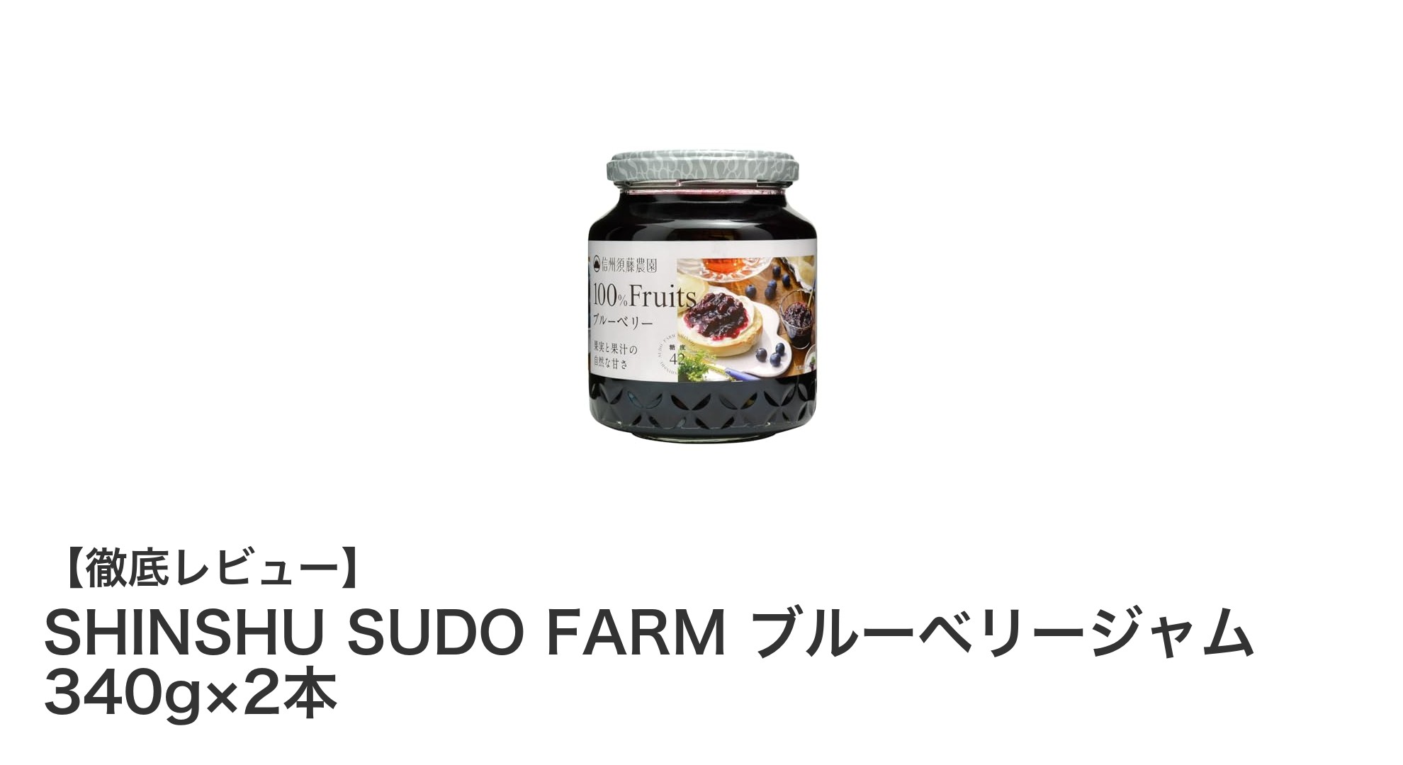 信州須藤農園のこだわりブルーベリージャム2本セットで贅沢な味わいを楽しもう