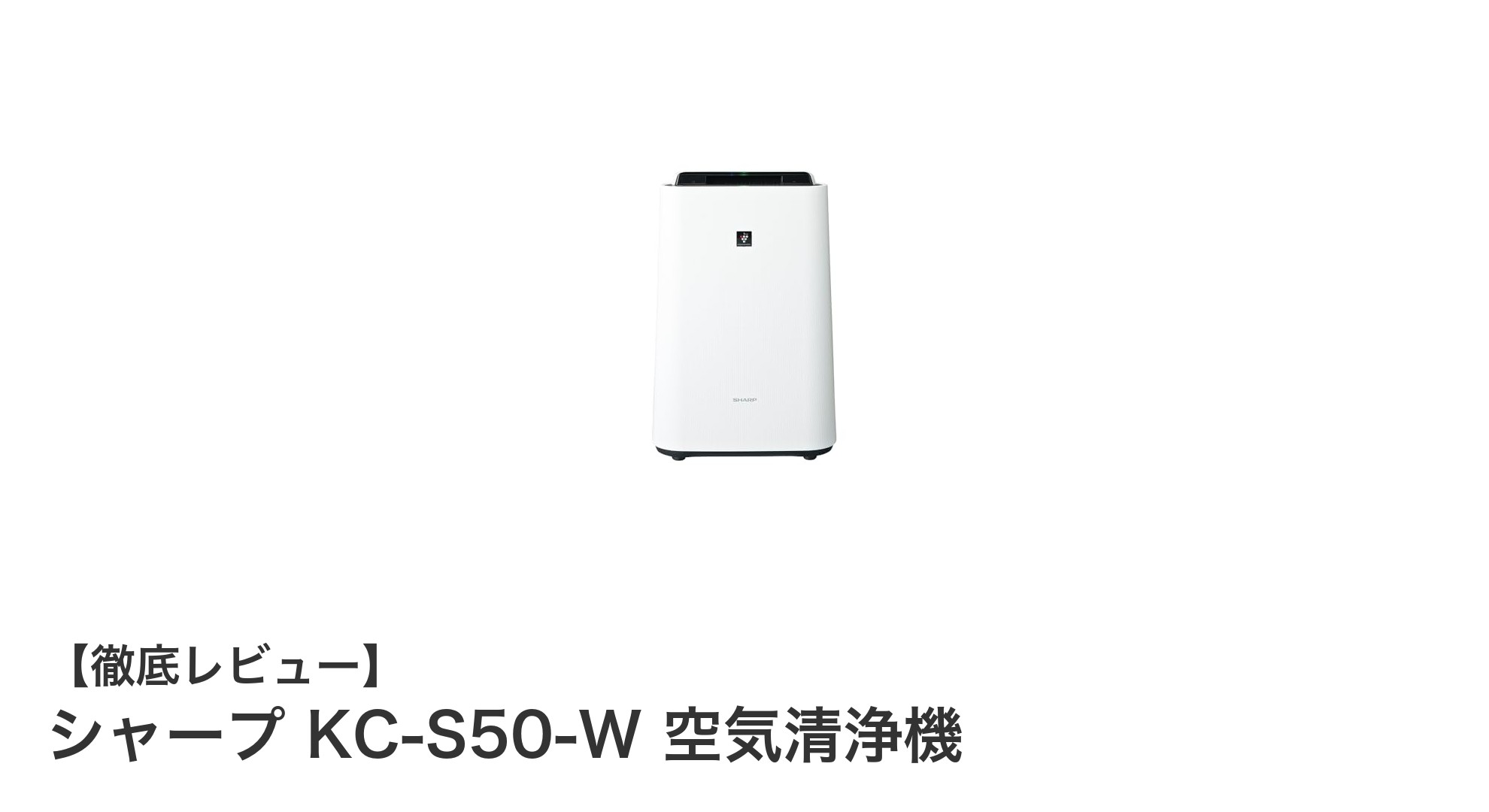 シャープ KC-S50-W 空気清浄機で快適な空間を実現！加湿機能も充実のおすすめモデル