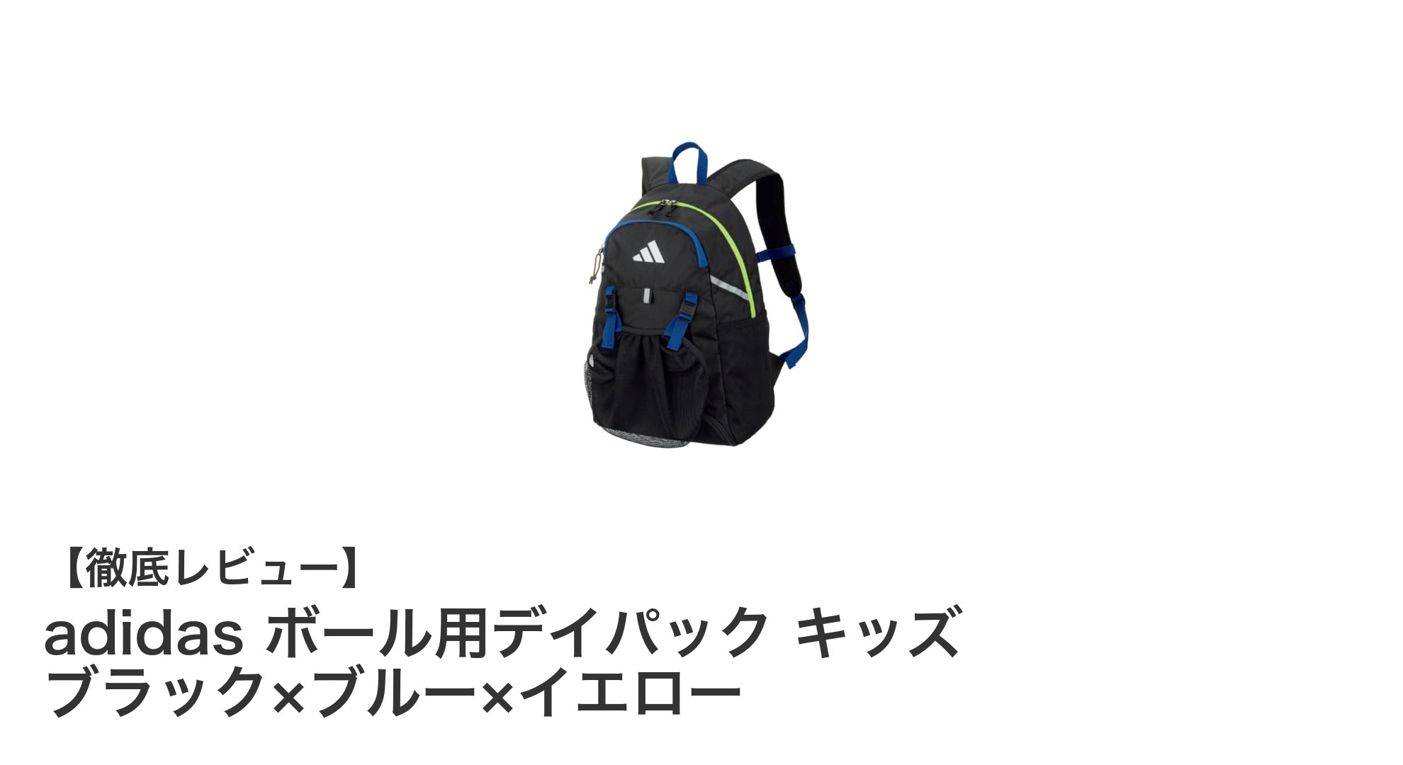 キッズにぴったり！adidasのカラフルで使いやすいボール用デイパック