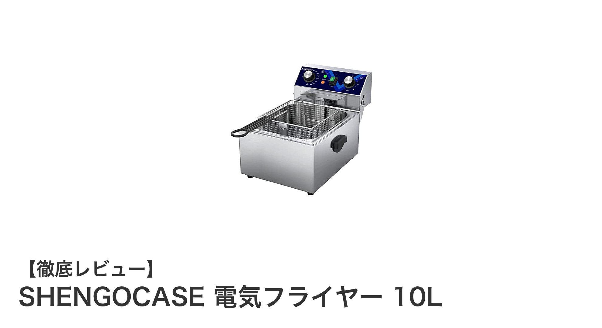 使いやすさ抜群！SHENGOCASEの10L電気フライヤーで揚げ物をもっと手軽に