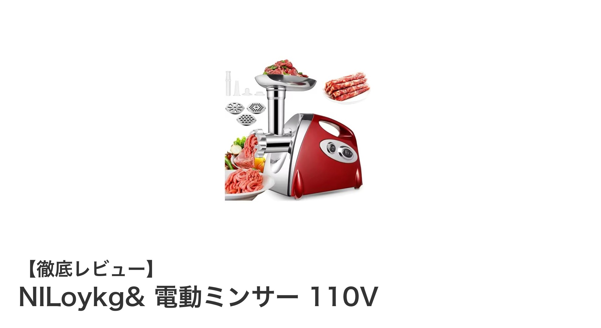 NILoykg& 電動ミンサー110Vで手軽に本格ミンチ＆ソーセージ作りを実現！