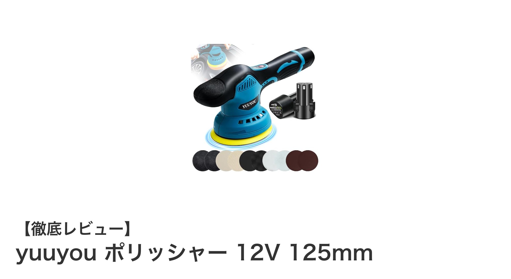 コードレスで使いやすい！yuuyou 12V 125mmポリッシャーの魅力とは？