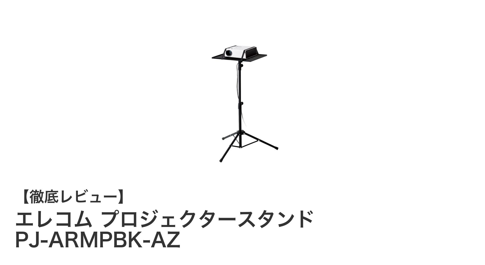エレコムのプロジェクタースタンド PJ-ARMPBK-AZで快適な映像環境を実現！