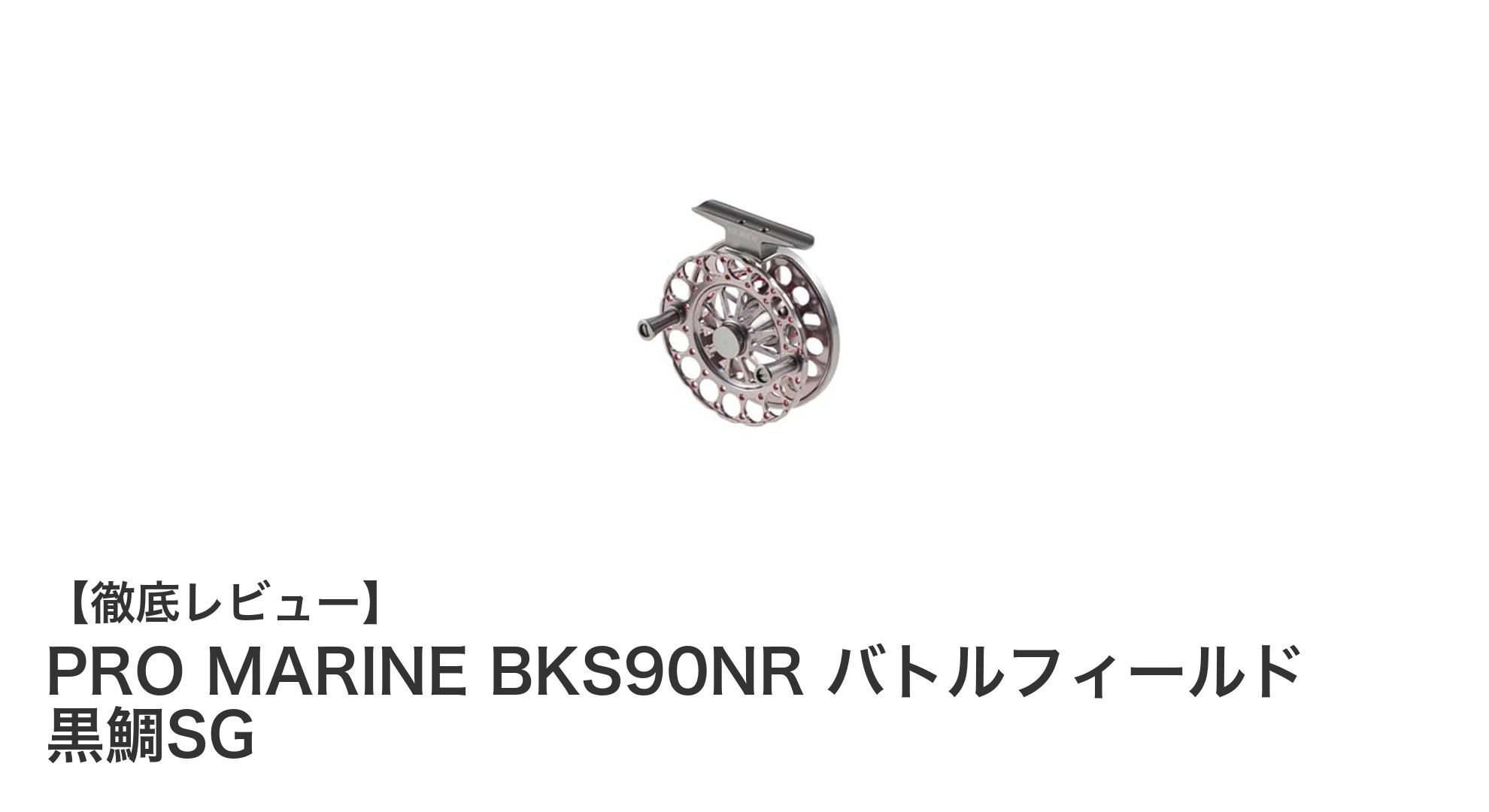 初心者に最適!軽量&滑らかな巻き心地のPRO MARINE BKS90NR 黒鯛SGリール