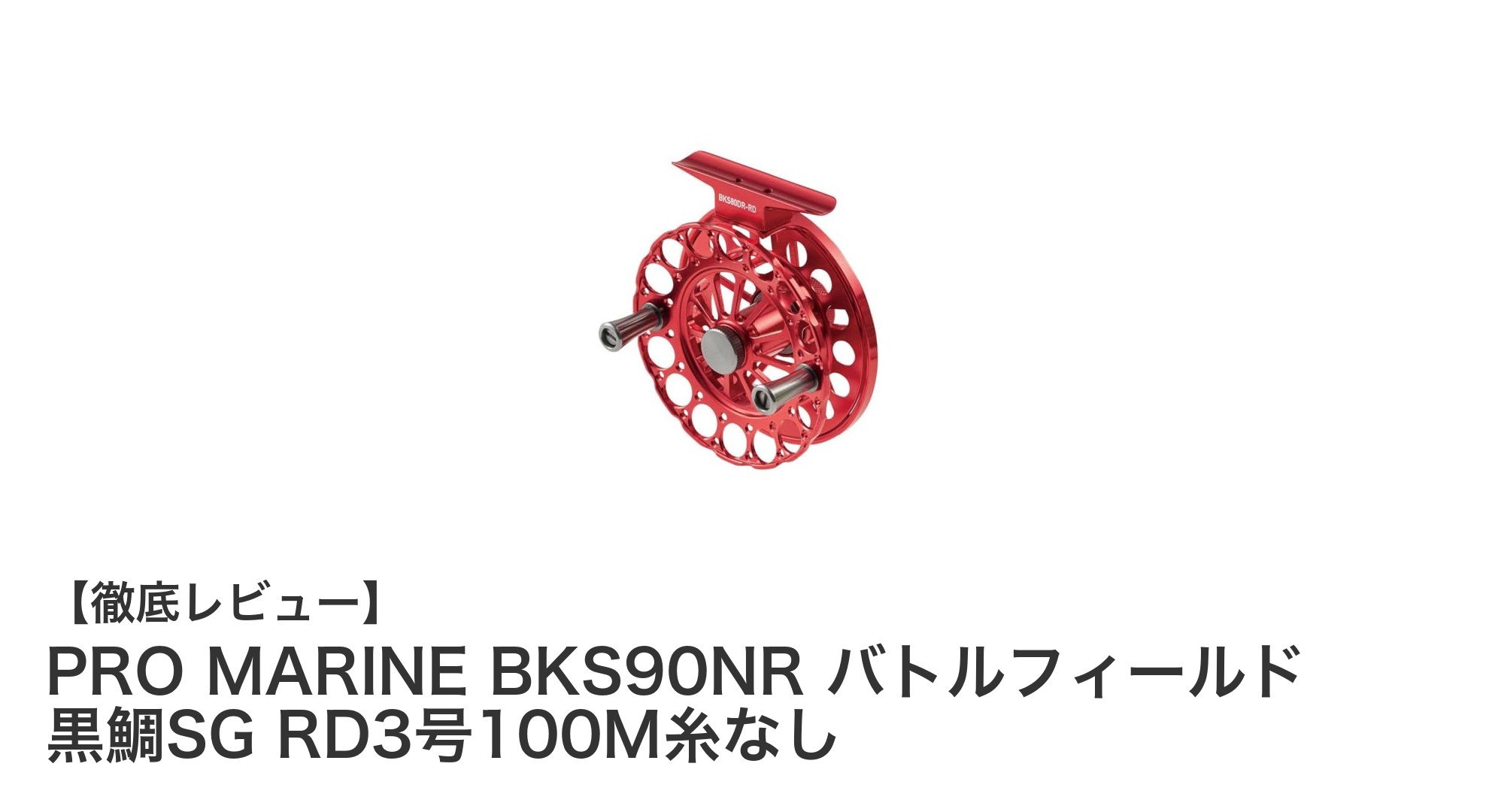 軽量90gで繊細な巻き心地！PRO MARINE BKS90NR 黒鯛SG RD3号100M対応リールの魅力