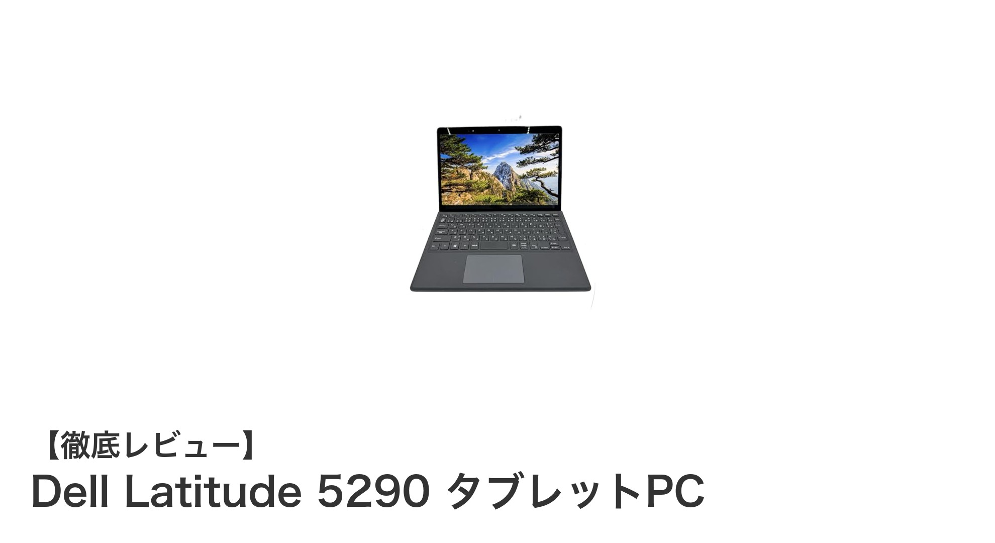 軽快なモバイル作業を実現するDell Latitude 5290 タブレットPCの魅力