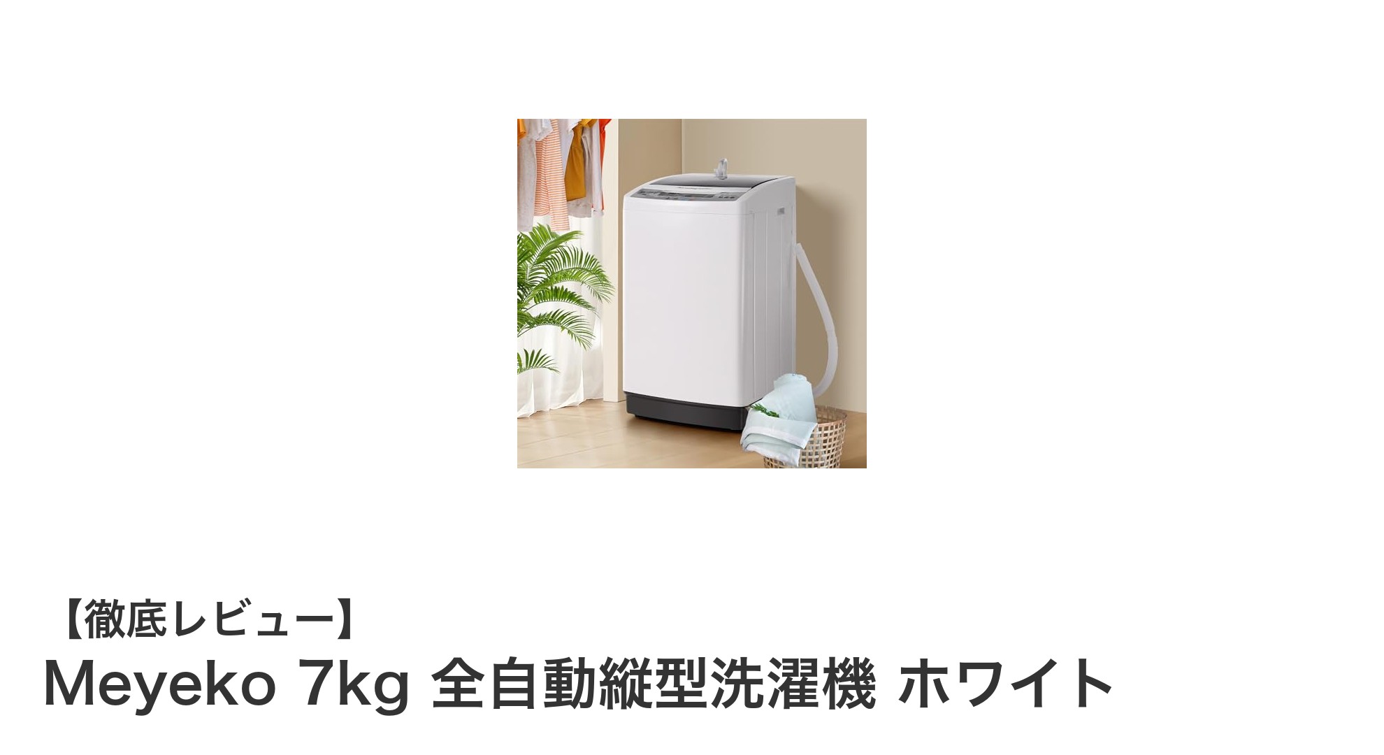 Meyeko 7kg 全自動縦型洗濯機で毎日の洗濯がもっと快適に！