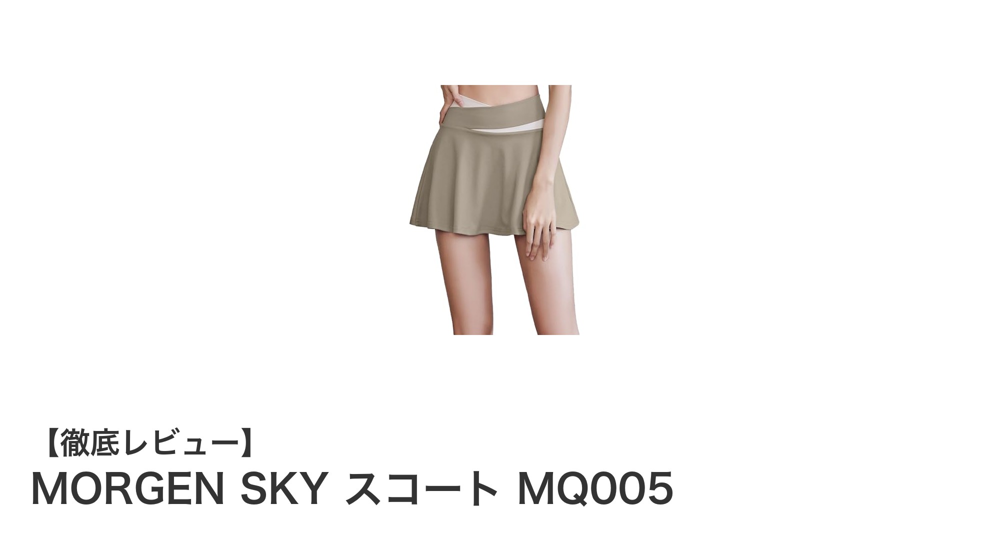 快適さと機能性を両立！MORGEN SKY スコート MQ005の魅力とは？