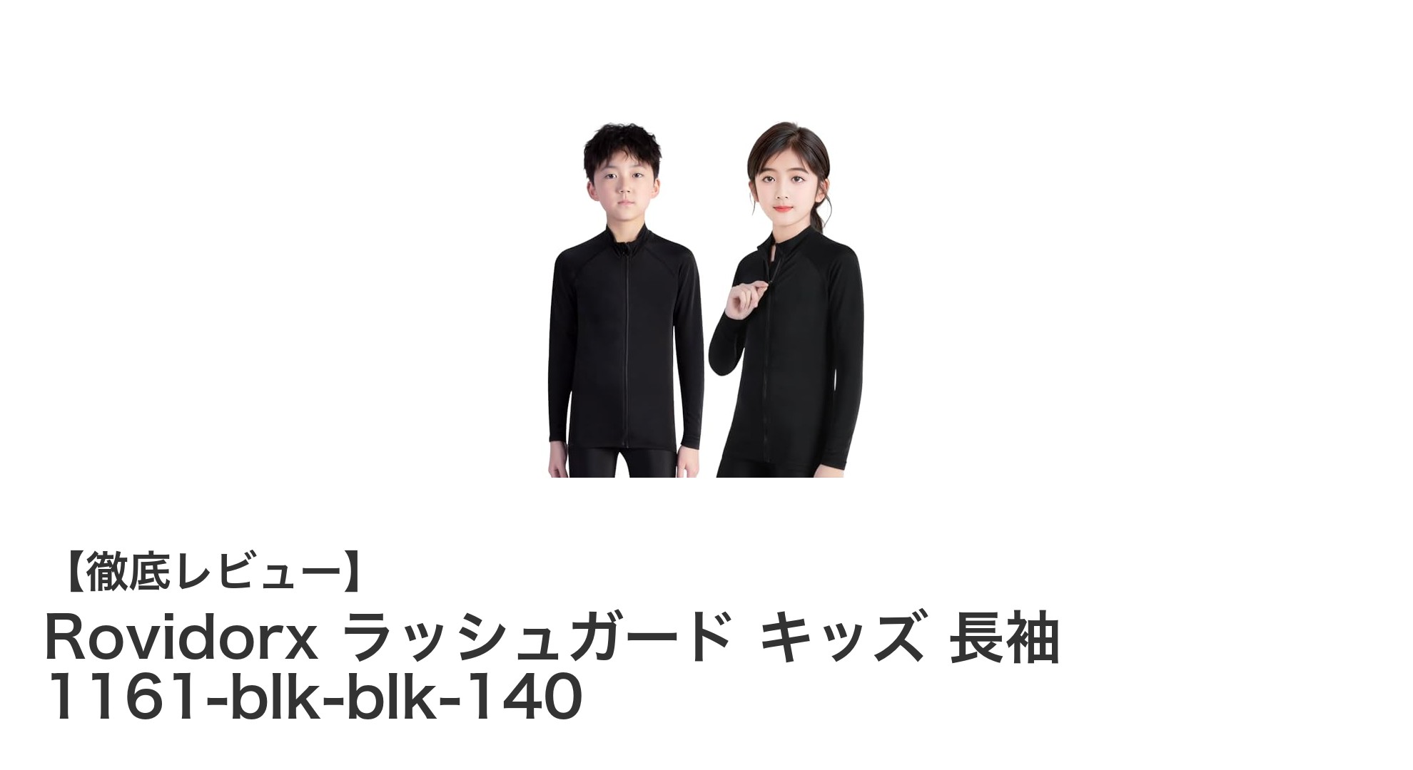快適＆安心！Rovidorxのキッズ長袖ラッシュガードでUV対策と速乾性を両立