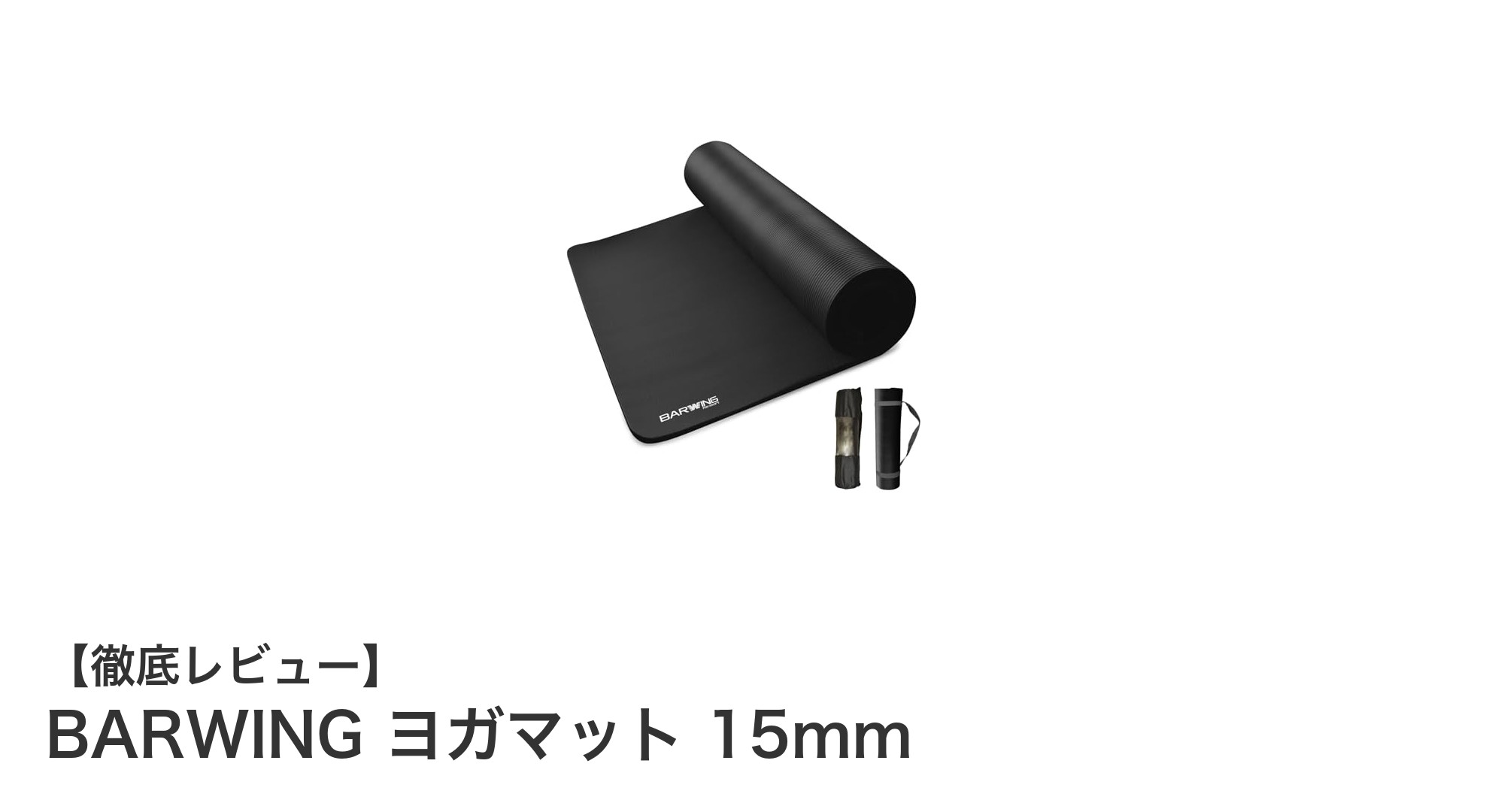 BARWING ヨガマット 15mm:快適&安全なトレーニングを実現する高密度マット