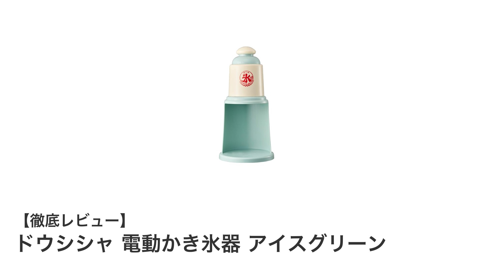使いやすさ抜群！ドウシシャの電動かき氷器アイスグリーンで夏を涼しく楽しもう