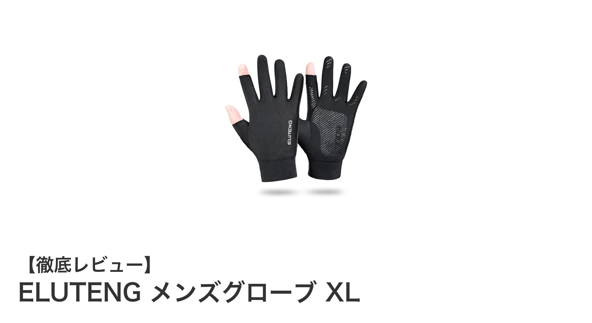 ELUTENG メンズグローブ XL：速乾性とUVカットでアウトドアを快適に！