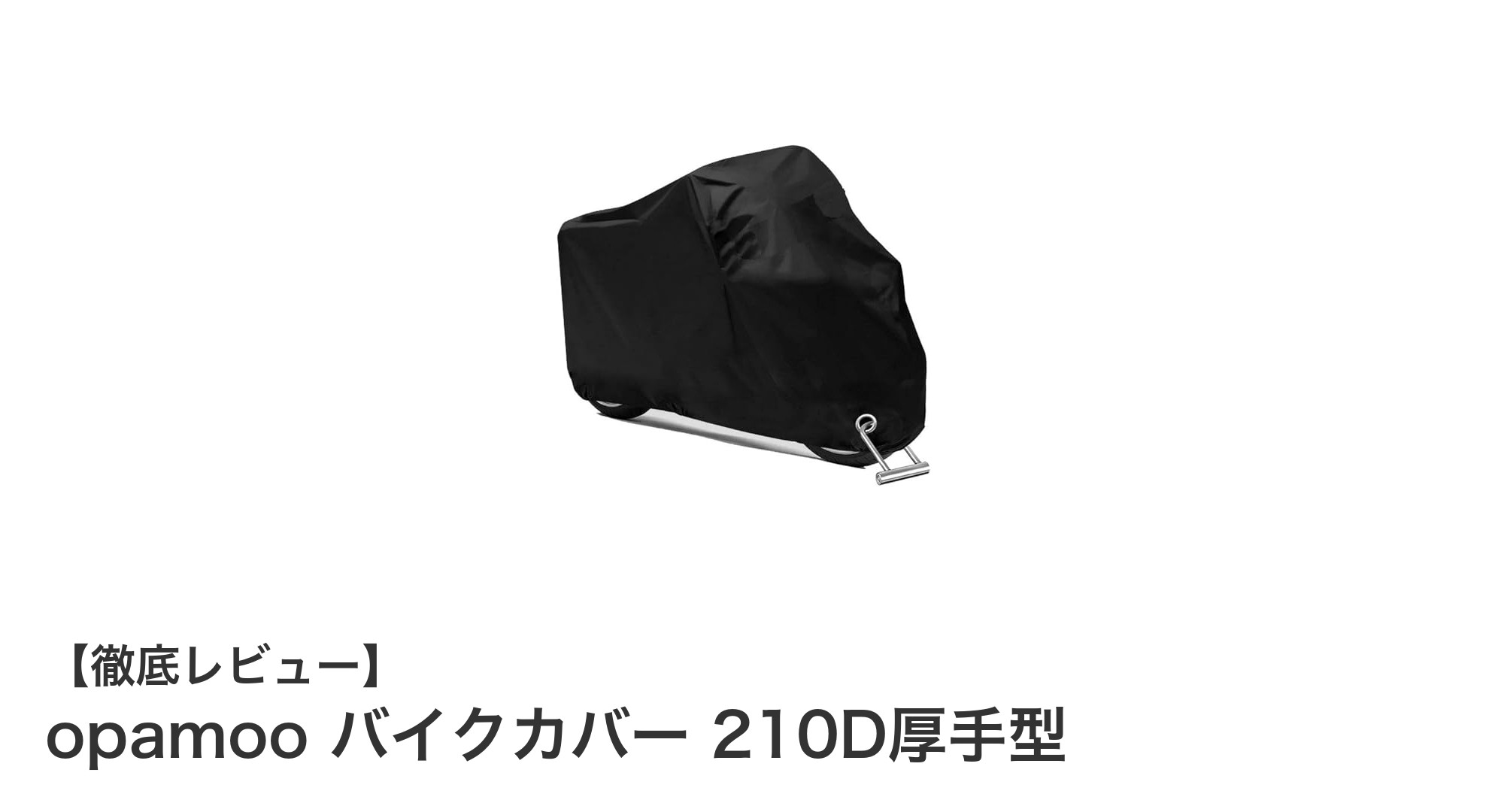 耐久性抜群！opamoo 210D厚手バイクカバーで愛車を完全ガード