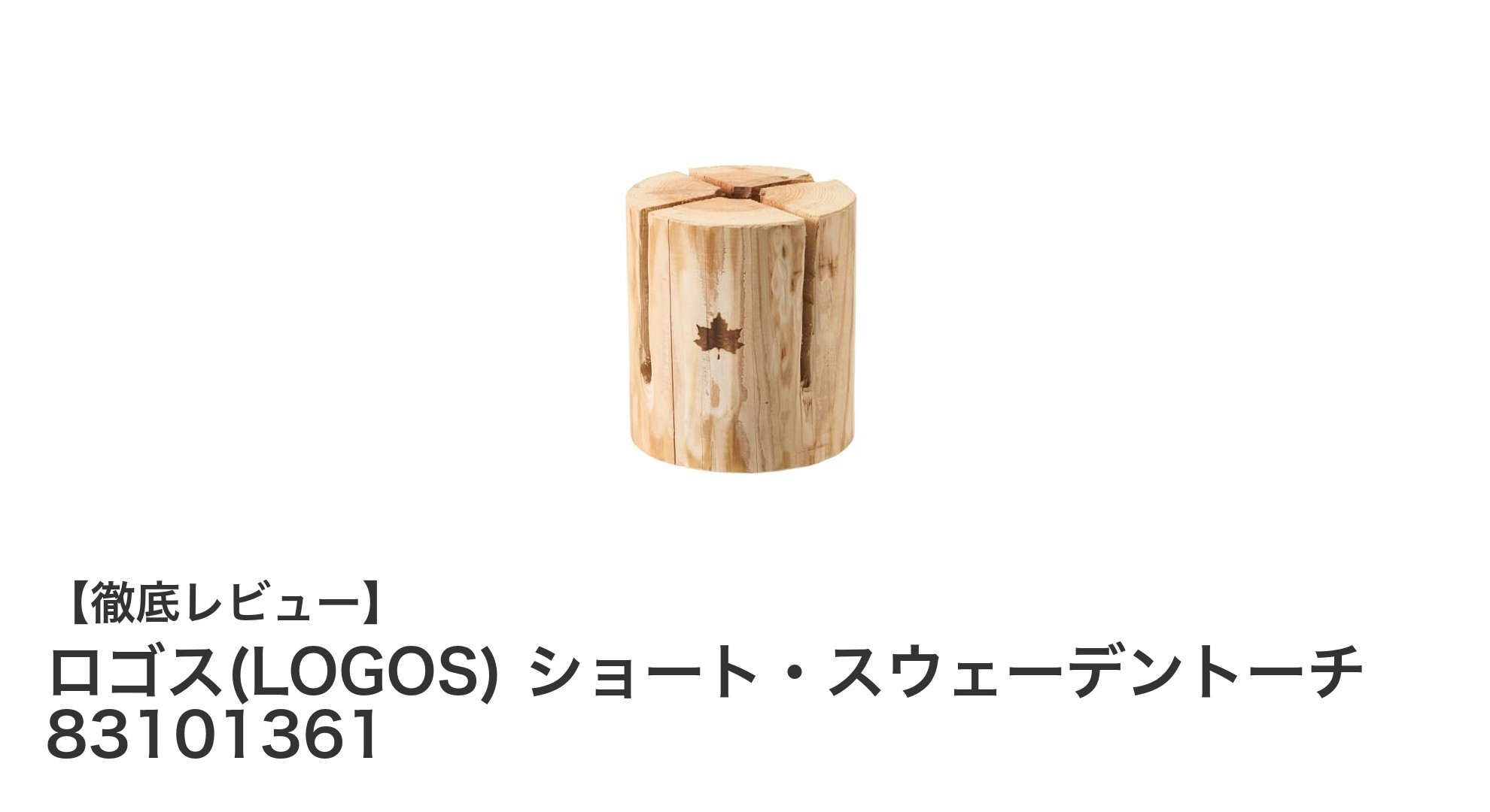 コンパクトで燃焼時間約80分！ロゴスのショート・スウェーデントーチがキャンプの新定番に