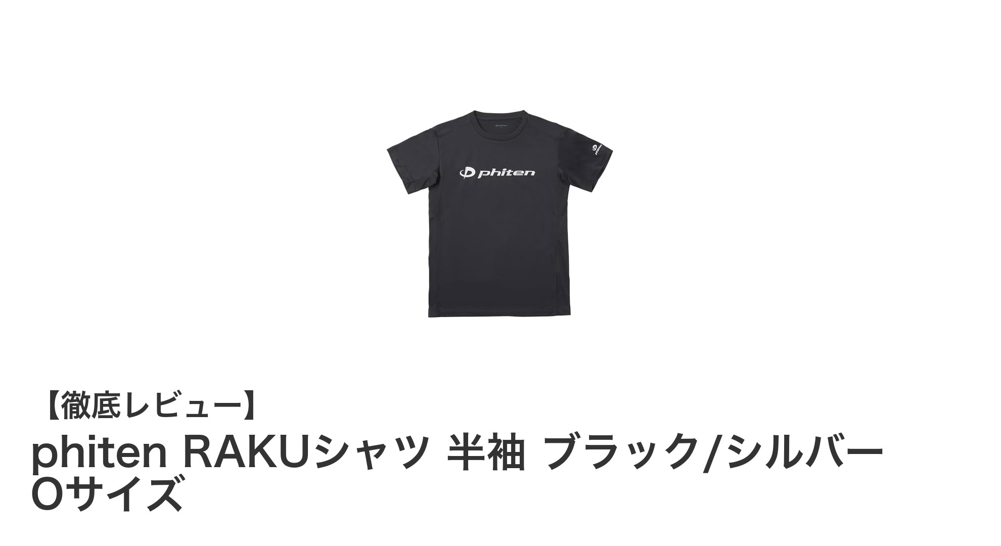 快適な着心地と機能性を両立！phiten RAKUシャツ 半袖 ブラック/シルバー Oサイズの魅力とは？