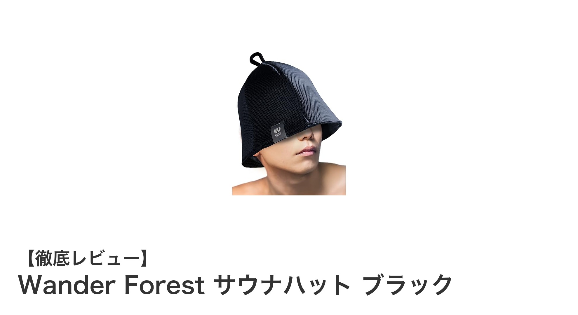 快適なサウナタイムを実現!Wander Forestのブラックサウナハット徹底レビュー