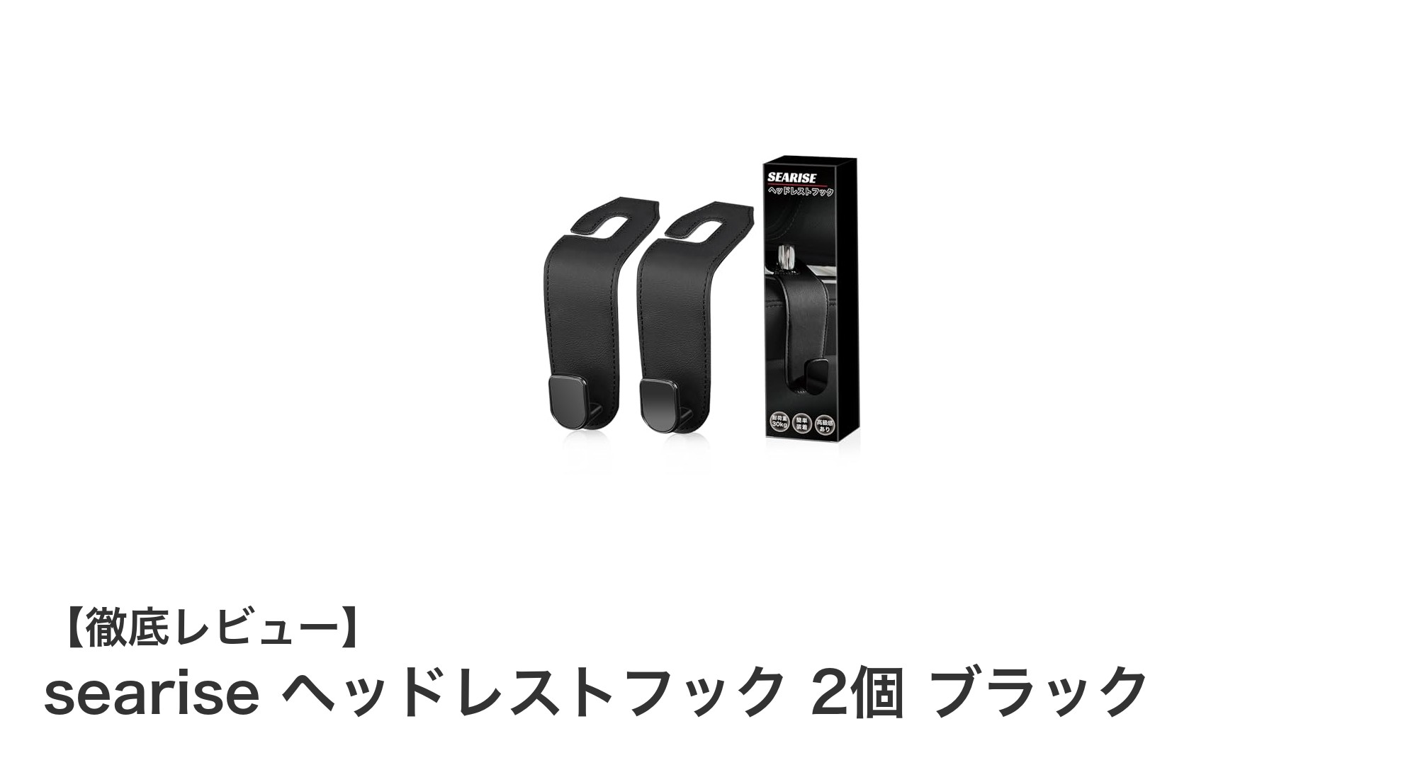 車内空間を有効活用！seariseのヘッドレストフック2個セットで快適ドライブ