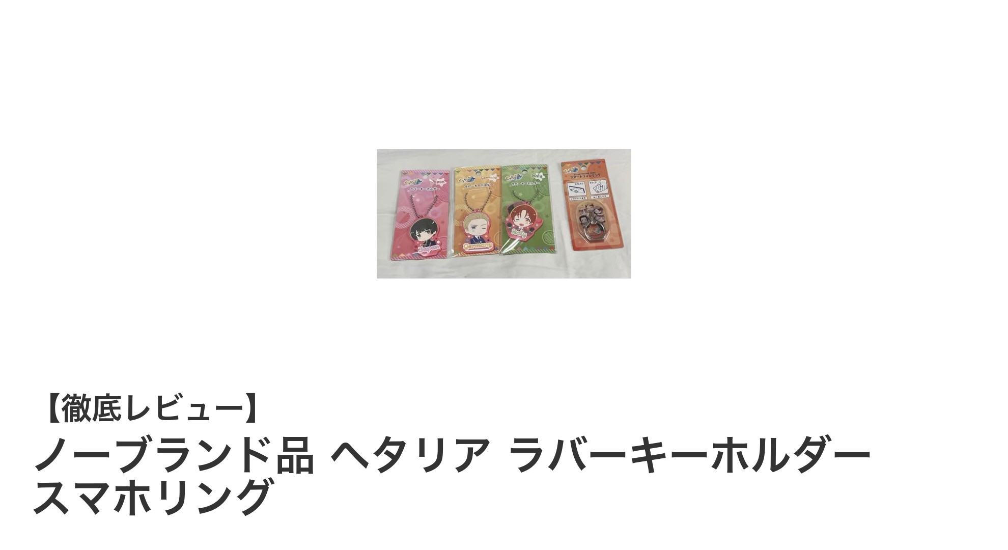 ヘタリアファン必見！便利でかわいいラバーキーホルダー兼スマホリング登場