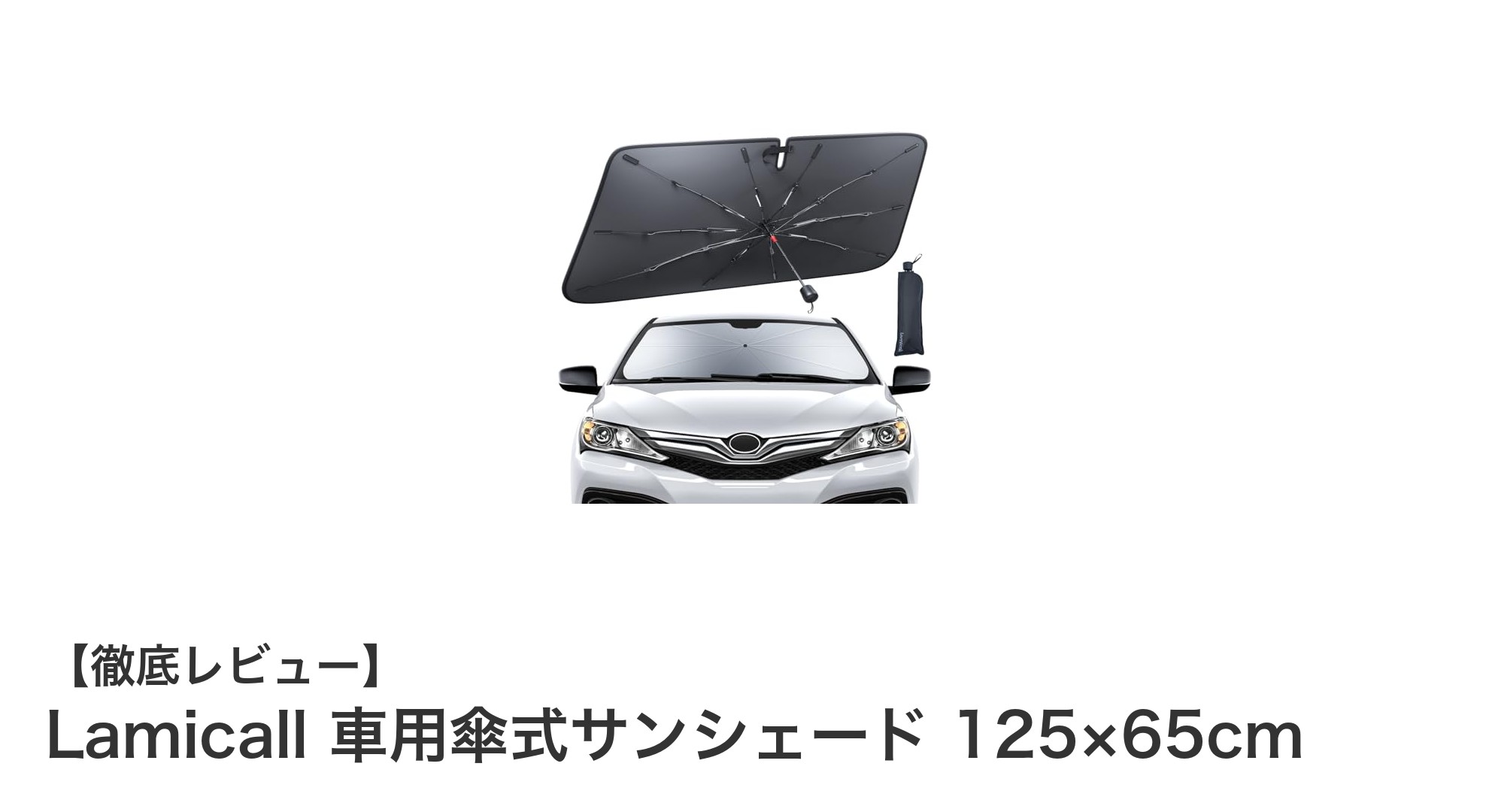 車内の快適空間を守る!Lamicallの傘式サンシェードの魅力とは?