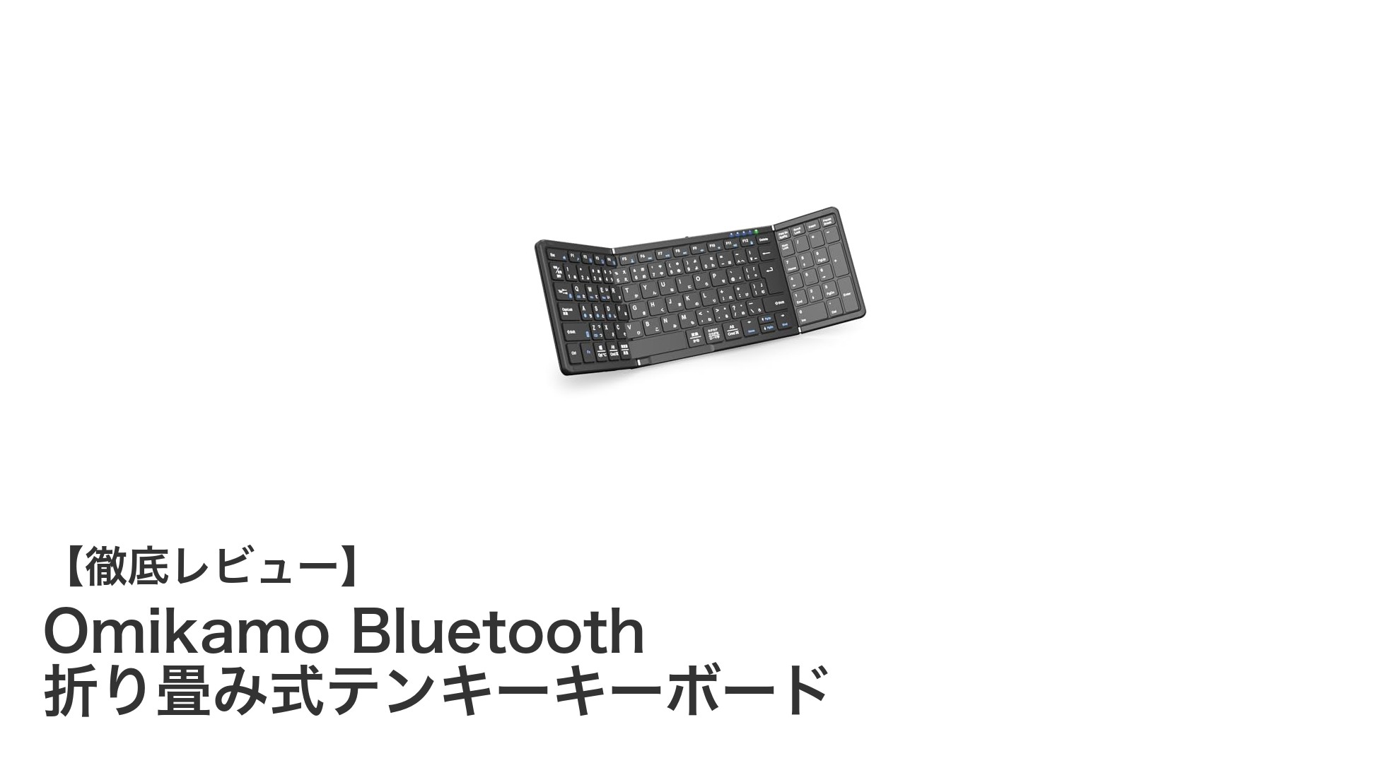 Omikamoの折り畳み式Bluetoothテンキーキーボードで快適作業を実現！