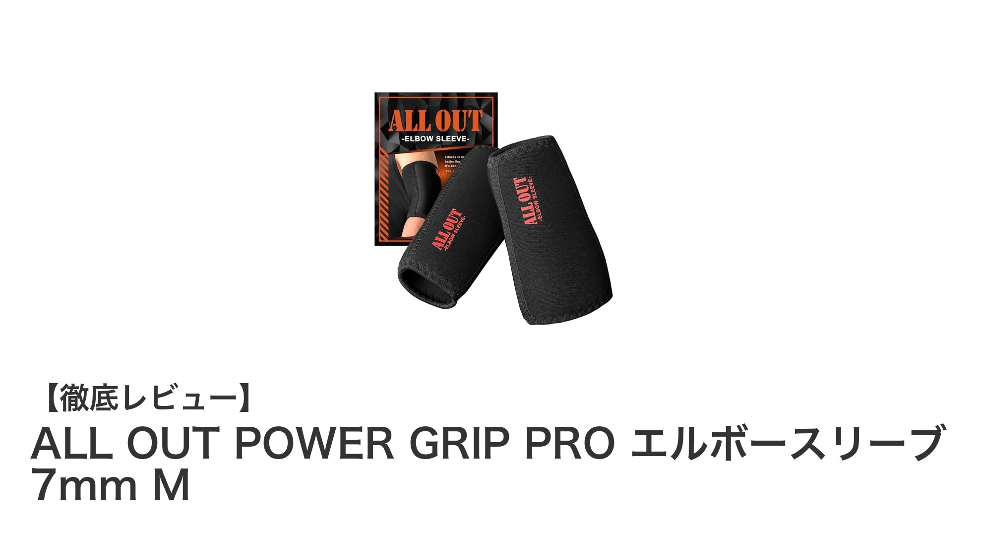 筋トレの肘サポートに最適!ALL OUT POWER GRIP PRO エルボースリーブ 7mm Mの魅力とは?