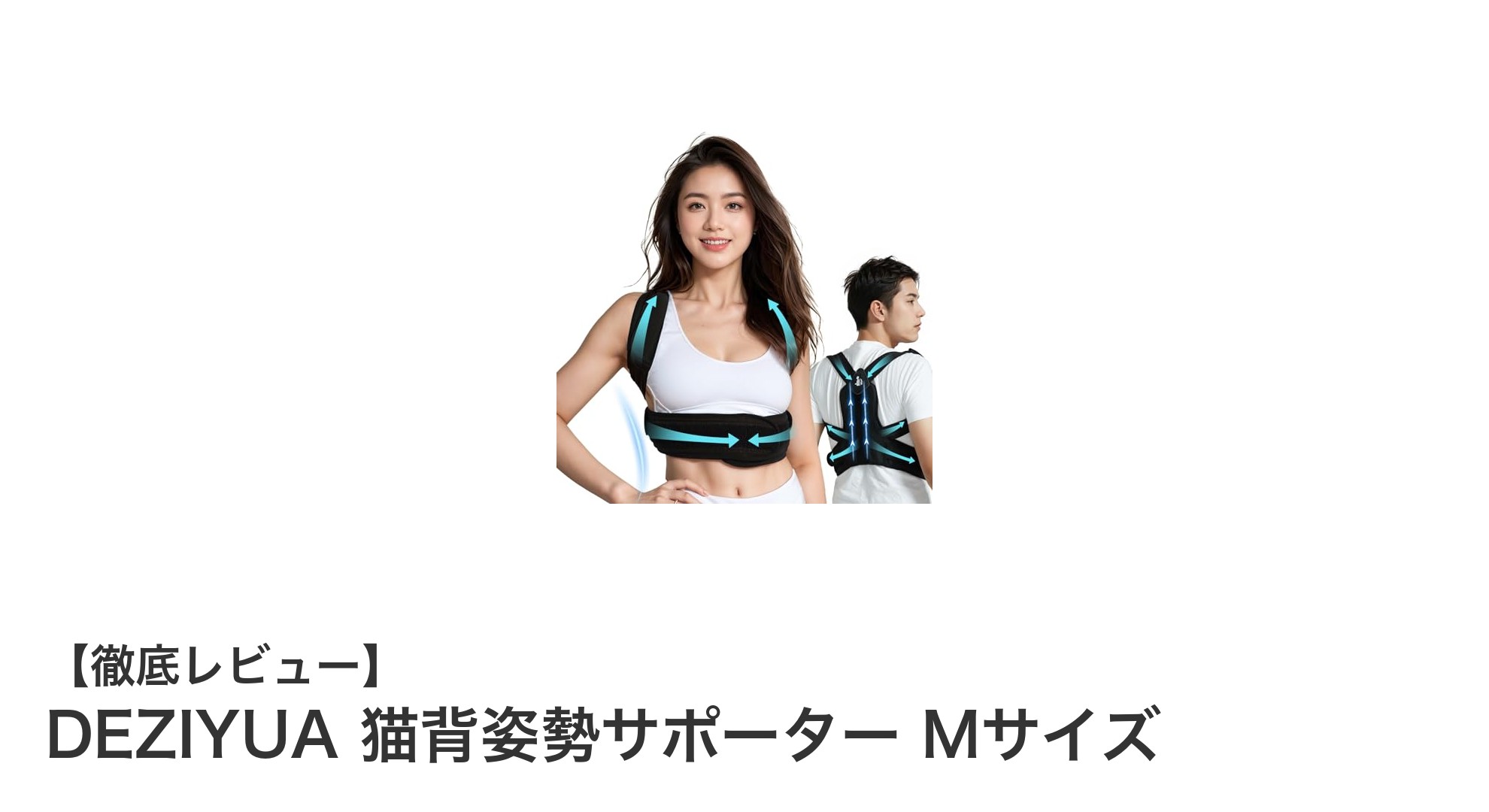 ドイツブランドDEZIYUAの猫背矯正サポーターで快適姿勢改善!Mサイズで男女兼用の優れたサポート力