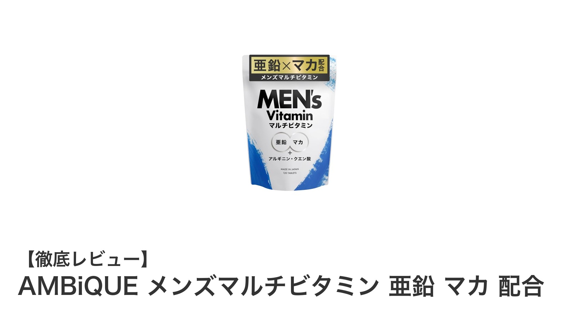 AMBiQUE メンズマルチビタミンで毎日を元気に！亜鉛・マカ配合の男性向けサプリメント