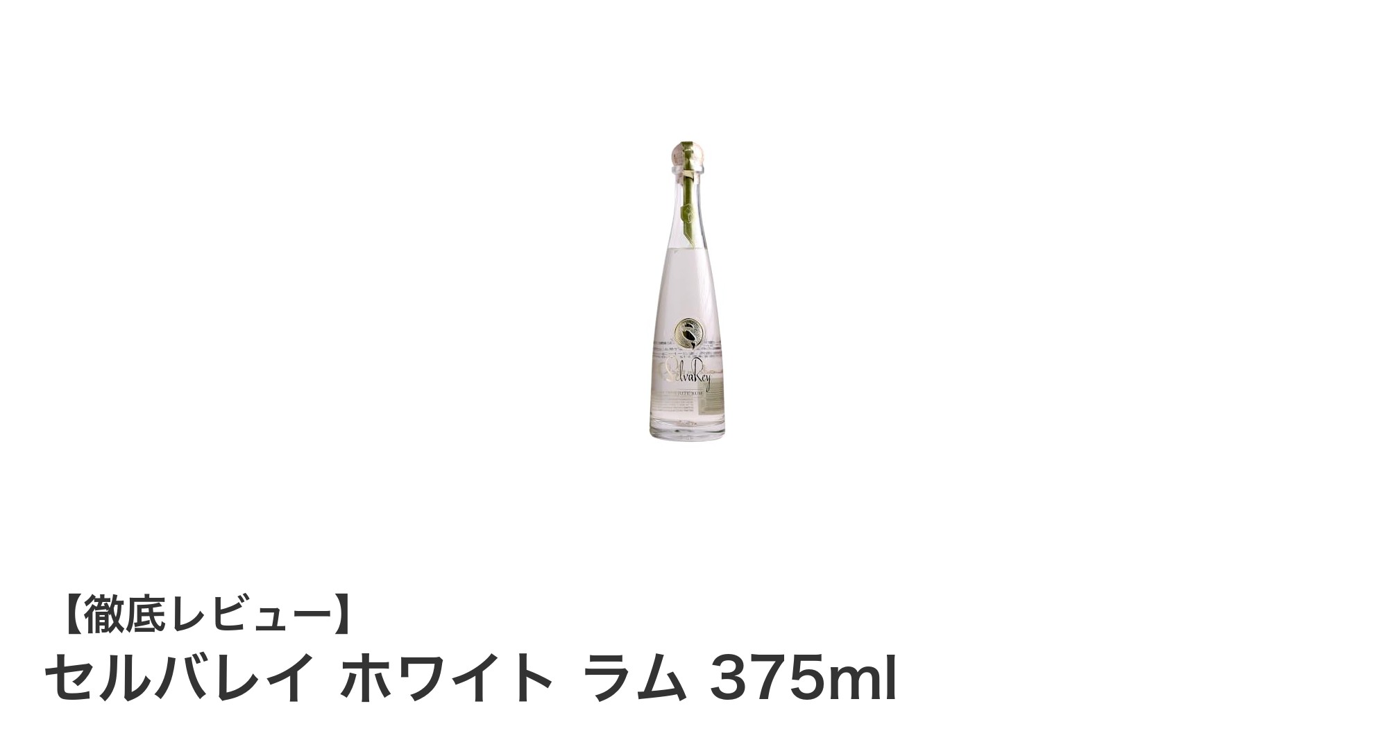 パナマの伝統を味わう!セルバレイ ホワイト ラム 375mlの魅力とは