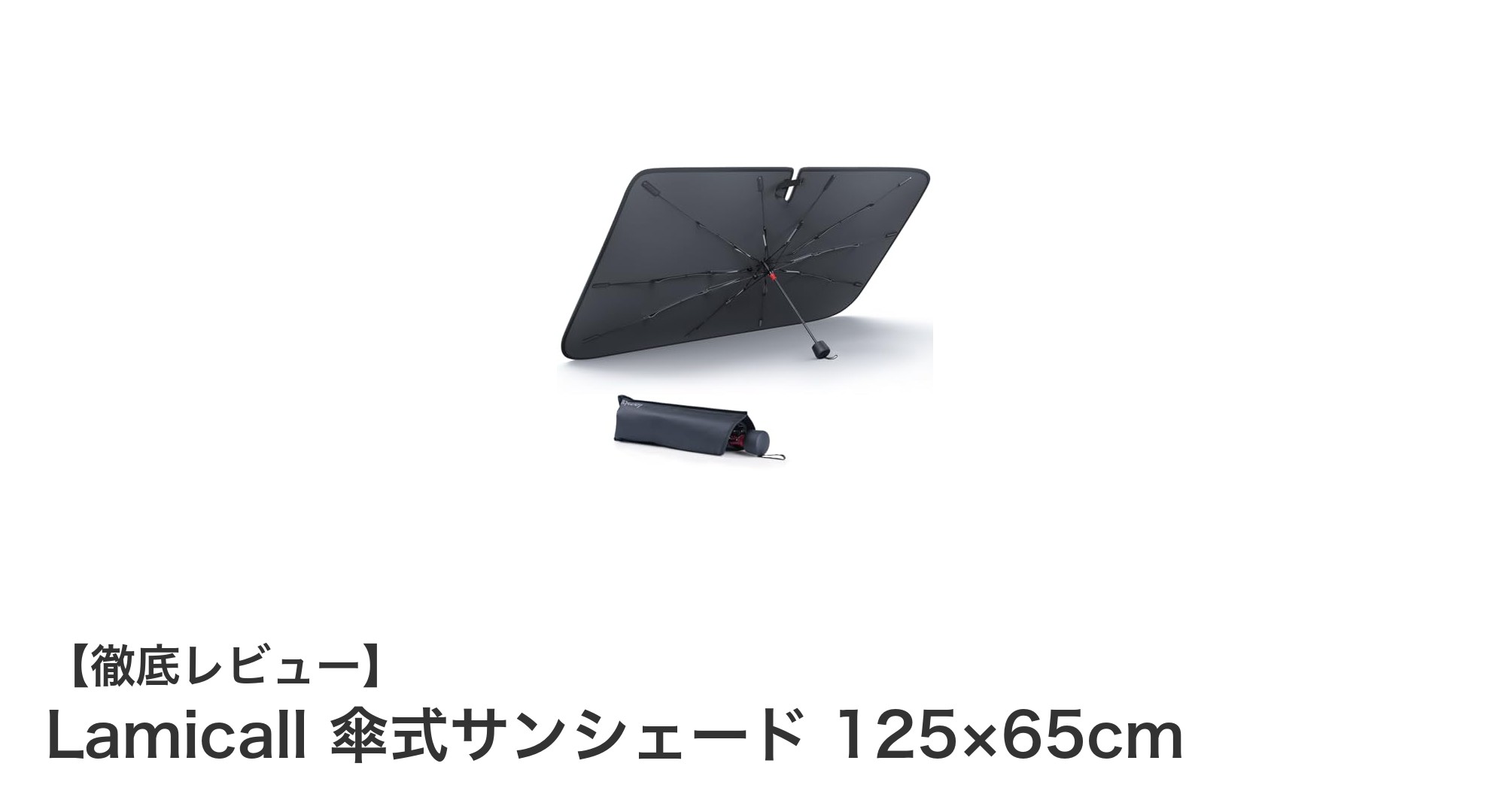 Lamicallの傘式サンシェードで軽自動車の夏対策を完璧に！