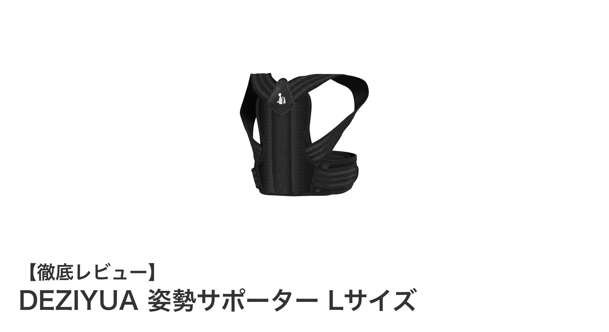 理学療法士監修で安心!DEZIYUA姿勢サポーターLサイズの魅力とは?